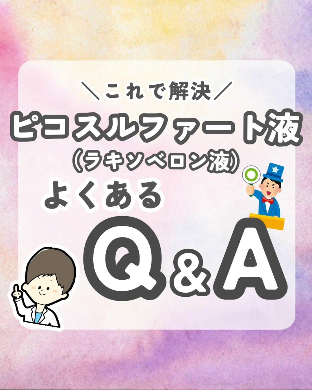 ひゃくさんのインスタグラム：「@103yakulog で薬の情報発信中📣 どーも、病院薬剤師のひゃくさんです！  今回はピコスルファート（ラキソベロン）でよくある質問についてです✌  下剤の中でもよく見る薬なので、あいまいにしてたところをしっかりおさえていきましょう🫡  この投稿が良かったと思ったら、ハートやシェア、コメントお願いします✨ 今後の投稿の励みになります🙌」