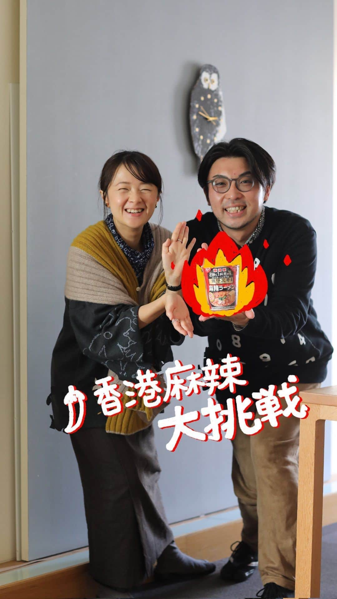 SOU・SOUのインスタグラム：「【片尾有彩蛋🐣】日台同事試試香港家鄉麻辣味！🌶️🌶️ 大家有聽過「譚仔三哥」嗎？它是一間分店遍部全香港的麻辣米線專門店，在香港可謂無人不曉。  最近竟然在日本發現有「譚仔三哥」監修的麻辣杯麵，就連平日不愛吃杯麵的我也忍不住要試試看。  忽發其想不如讓公司的日本和台灣同事來試試香港的家鄉味吧！ 這個杯麵的辣度是5小辣，是10級辣度由最低數起的第三級。到底SOU・SOU le coq sportif的佑一店長和來自台灣的店員張凱鈞會覺得如何呢？記得要看到最後！  ーーーーーーーーーーーーーーーーーーーーーーーー  【おまけシーン付き！】香港の麻辣麺、日本・台湾の仲間が大挑戦！？ 「譚仔三哥（タムジャイサムゴー）」をご存知でしょうか。香港で大人気の、米線（ミーシェン）を使ったスープヌードル店です。香港のソールフードといっても過言ではないです。  なんと最近、「譚仔三哥監修 麻辣ラーメン」が日本のコンビニで販売されていて、普段カップ麵をあまり食べない私も気になりました。  そして、日本と台湾の仲間はこの香港の味についてどう思うかと知りたかったので、今回はSOU・SOU le coq sportifの佑一店長と台湾出身の店員張凱鈞を試食してもらいましした！  辛さは5小辣（10段階ある辛さレベルの下から3番目の辛さ）ですが、大丈夫かなぁ、、、？最後までご覧ください！  (祐一店長、張くん、ありがとうございました！❤️‍🔥)  #sousou #sousoukyoto #sousoustyle #譚仔三哥 #麻辣ラーメン #試食 #タムジャイサムゴー #廣東話 #墨演 #凍檸茶少田 #忍唔忍嘢 #實小辣」