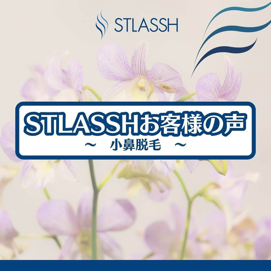 ストラッシュのインスタグラム：「ストラッシュ会員様の声を一部ご紹介！ 是非チェックしてみてください✅  @stlassh」