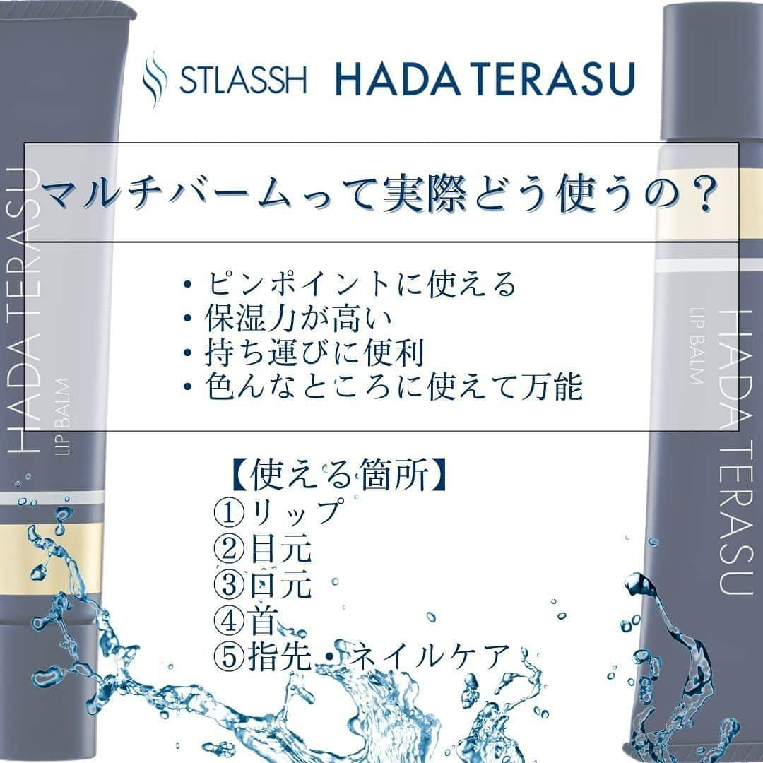 ストラッシュさんのインスタグラム写真 - (ストラッシュInstagram)「乾燥が気になる時期に人気なマルチバーム✨ 是非チェックしてみてください✅  @stlassh」11月25日 18時00分 - stlassh