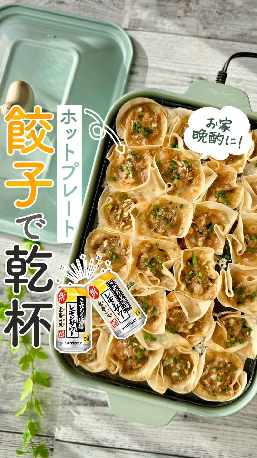 サントリーのインスタグラム：「楽しく食べるホットプレートレシピ🥟作ってみたい人は保存して見返してね👀 レシピの詳細はコメント欄で✅ 餃子を最後までアツアツのまま食べたい！ そんな時にお役立ちのホットプレート✨  羽つき餃子だってアツアツで食べれちゃいます😋 餃子と相性抜群のこだわり酒場のレモンサワーでお楽しみください👍  created by @hotplako  #今日の一杯 #サントリー #suntory #晩酌 #おつまみ #おつまみレシピ #おうちごはんLover #おうち居酒屋 #お酒に合う #クッキングラム #料理動画 #料理記録 #簡単レシピ #お酒 #お酒好きな人と繋がりたい #晩酌タイム #晩酌メニュー #パーティー料理 #酒スタグラム #包まない餃子 #ホットプレート #ホットプレート料理 ＃時短レシピ #餃子の皮 #レモンサワー #レモンサワー🍋 #こだわり酒場 #こだわり酒場のレモンサワー #餃子 #餃子レシピ #🥟」