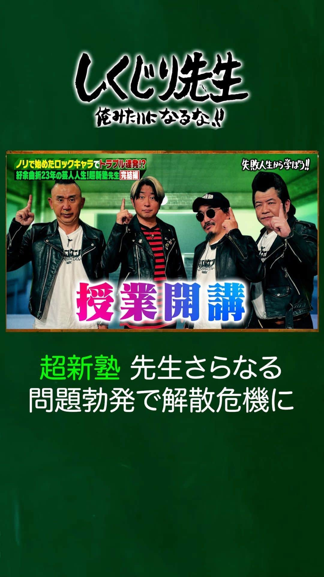 テレビ朝日「しくじり先生 俺みたいになるな!!」のインスタグラム