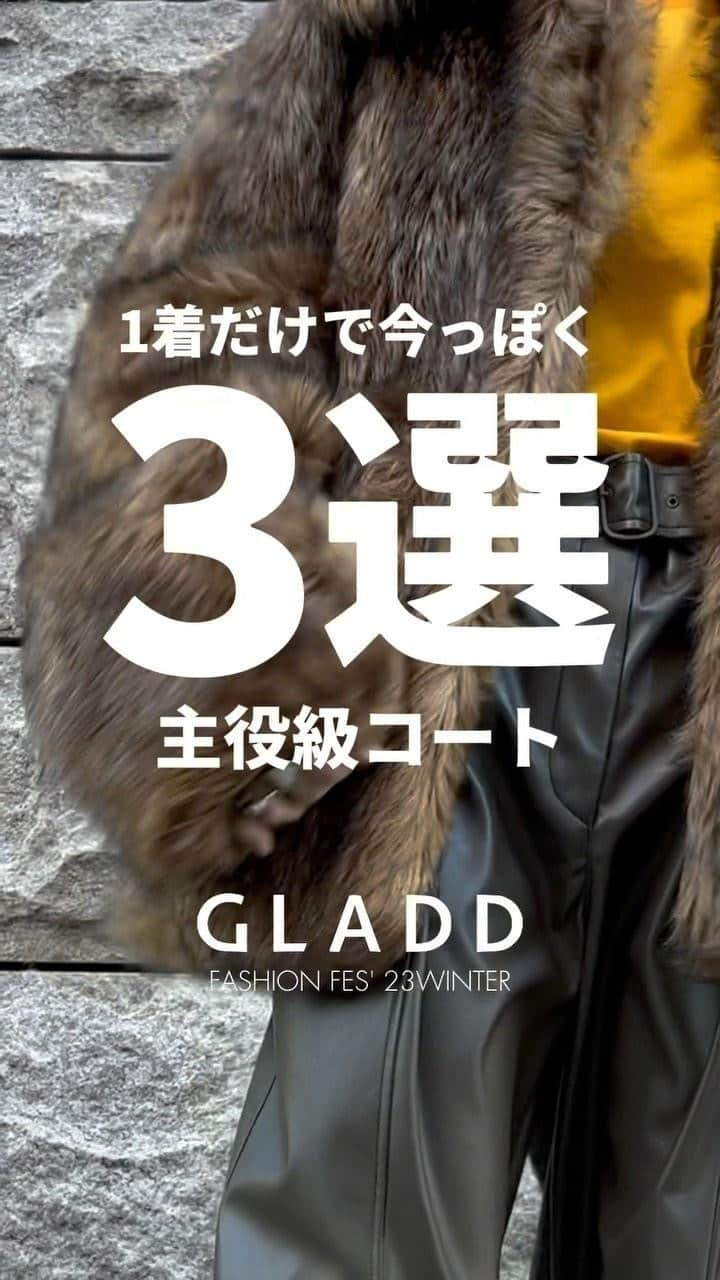 GLADDのインスタグラム：「【1着だけで今っぽく】主役級コート3選をファッションフェスからピックアップ🔥✨  ⭐️話題のブランドやショップが参加決定⭐️『GLADDファッションフェス23冬』11/30(木)まで開催中🏁  1️⃣ロングトレンチはドレス風に 2️⃣ファーコートは気負わない 3️⃣パテッドコートはカラーで違いを  せっかく買うなら、それだけでスタイルが完成するようなコートが欲しい！ 今回は主役級コートにフォーカス❤️  詳細はプロフィールのリンクから GLADD Blog「ファッションフェス コート編」をチェック✨✨  #GLADD #gladdjp #gladd_jp #グラッド #fashion #冬服 #冬服コーデ #シンプルコーデ #秋冬コーデ #ootd #セレクトショップ #フェス #モードファッション #デザイナーズブランド #コートコーデ #主役級コート」