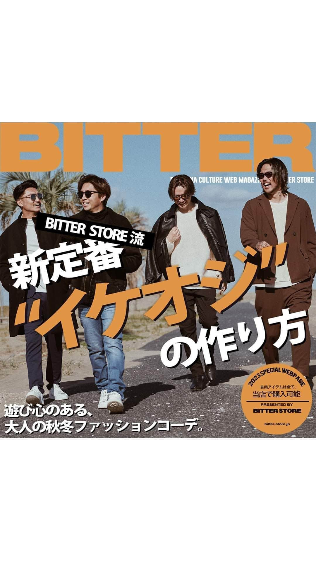 BITTER STORE OFFICIAL Instagramのインスタグラム：「【🆕BITTER STORE サイトリニューアル記念👕】  ＼＼秋冬の着こなしはここでチェック！特集ページが公開！／／  BITTER STOREが提案する“イケおじ”をテーマにBITTERモデルが大集合😁🔥  大人なスタイルなのにどこか遊び心がある厳選された秋冬の着こなしを大公開💨  イケオジ世代はもちろん、大人の色気に憧れる方にも参考になるアイテムを多数取り揃えています😊  ぜひこの機会に秋冬本番に向けた洋服をゲットしてください😘  特集ページはアカウントTOPまたは本日のストーリーズから！  MODEL @arata1012  @takahito_nakagawa  @ryuji.1025  @yngyngyng23   -——————————————————  BITTER STORE(ビターストア)公式インスタグラム  感度の高い男性をターゲットにしたメンズファッションサイト。 旬なコーディネートやトレンドアイテムをご提案。 「センスと色気」を求める全ての男達へ ー 粋なファッションやライフスタイルをご紹介。  -—————————————————— 　  SHOPへのリンクはプロフィールに貼ってあります🔗  是非投稿の保存もよろしくお願いします🙇🏻‍♂️  @bitter_store ←他の投稿はこちらから🔍 　 #bitterstore #ビターストア #bitter #bitter_snap #ビタ男 #fashion #ootd #ファッション #ファッションコーデ」