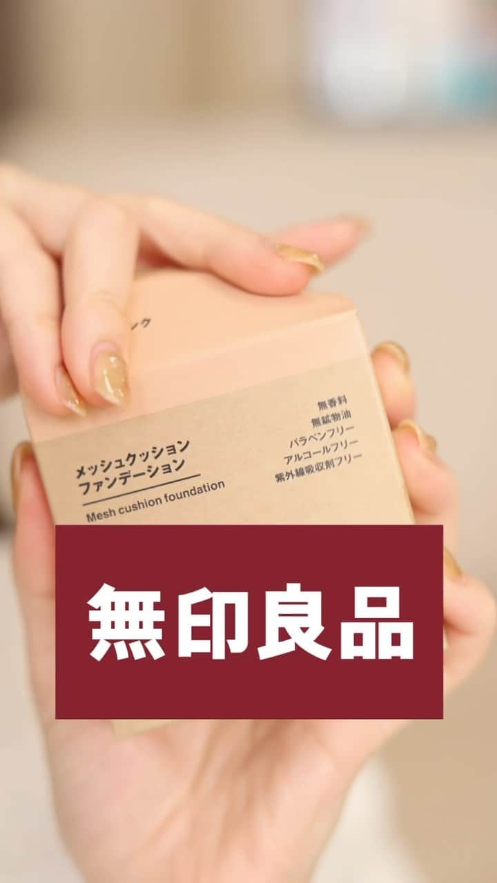 ありちゃんのインスタグラム：「無印良品から新たにクッションファンデが登場！？実際の使用感をコスメオタクが正直レビューしてみた！ #コスメ #美容 #無印良品 #クッションファンデ #クッションファンデーション #メッシュタイプ #メッシュクッションファンデーション」