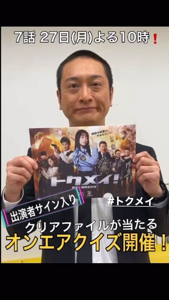 トクメイ！警視庁特別会計係のインスタグラム：「公式Xにて！ \出演者サイン付き🎁が当たる/ オンエアクイズ開催🎊  27日(月)よる10時放送 🔹🔸7話からクイズを出題🔸🔹  正解者の中から抽選で3名様に🎁‼️  ※クイズは放送1時間前に公式Xで出題 ※応募締切は放送終了後23時59分⏰  公式アカウントをフォローして 出題＆詳細をお待ちください🥰」