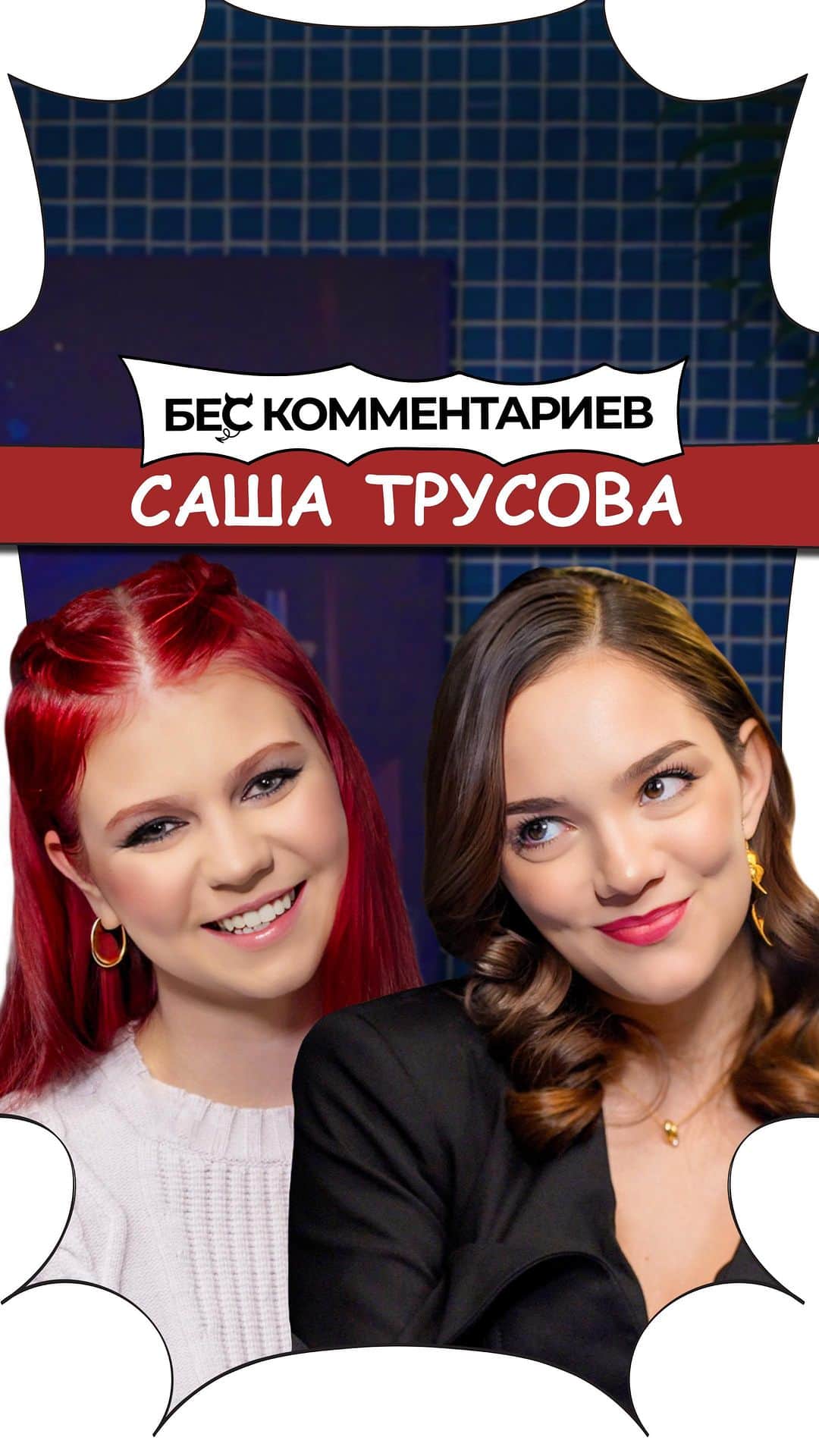 エフゲニア・メドベージェワのインスタグラム：「БеС Комментариев. Выпуск #5  Гость - Александра ТРУСОВА @avtrusovaofficial   Ссылка в шапке профиля!」