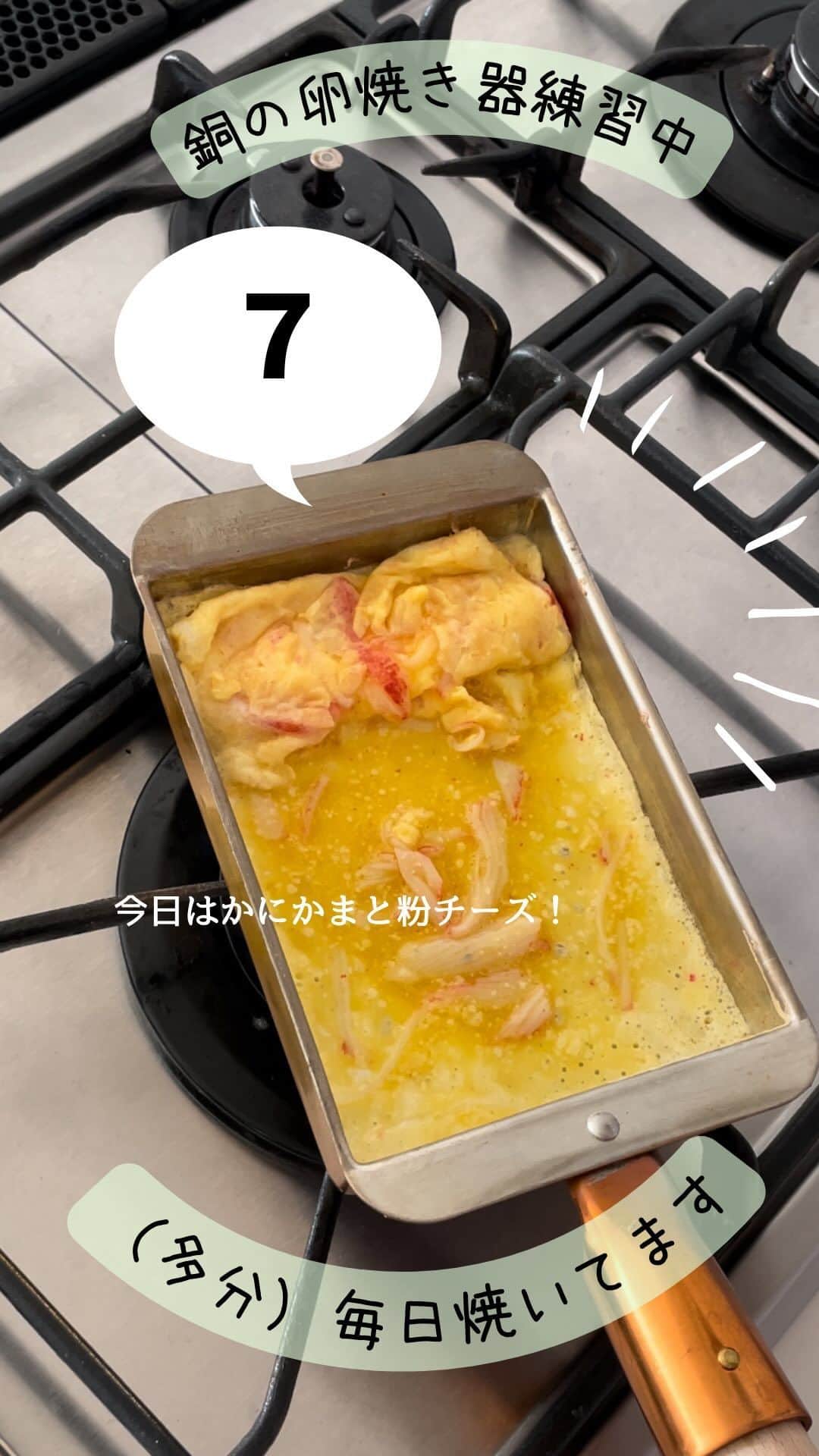 maki ogawaのインスタグラム：「今日の卵焼きは ◎カニカマ ◎粉チーズ 入りです。  銅の卵焼き器は 混ぜ物？卵以外のものを焼くとくっつきやすいと 聞いたのですが、粉チーズは大丈夫でした！  今日のカニカマ卵焼きの 焼き加減、すごい好き！ このくらいうっすら焼き色のついた卵焼きが好きです😋  カニカマ、粉チーズの塩加減と ほんのりお砂糖の甘さ、 絶妙にいい感じでしたー🥰 毎回毎回  『今日こそはくっつくんじゃないか』 と  ドキドキなのですが、  今日も素晴らしいスルスル具合です。 絶好調ですね。  さて、明日は 谷中でお弁当教室です。  ドキドキ、ワクワクで 明日の準備をしております😊  明日がみなさまにとって 私にとって 素敵な一日になりますように。  #卵焼き器  #銅の卵焼き器  #卵焼きは甘い派  #卵焼き練習中 #卵焼きの作り方  #卵焼き #玉子焼き #卵焼きレシピ  #銅製卵焼き器  #銅製たまご焼き器  #料理動画  #料理記録  #料理教室 #料理教室東京」