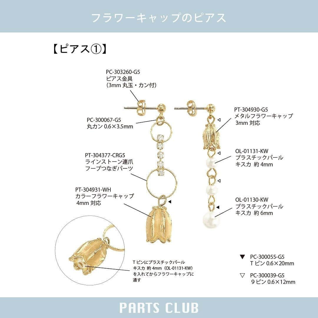 パーツクラブ Partsclub 公式アカウントさんのインスタグラム写真 - (パーツクラブ Partsclub 公式アカウントInstagram)「♡ 【→ → → ス ワ イ プ し て ね ♡】 NEW《 #パーツクラブアレンジレシピ 》 フラワーキャップのピアス ⁡ お花のデザインがキュート♡ キャップタイプのメタルパーツを使ってピアスを作りましょう♪ ⁡ ⁡ ▼レシピページ https://www.partsclub.jp/store/recipe/recipedetail.aspx?recipe=L1587 ⁡ ⁡ ⁡ ━━━━━━━━━━━━━━━━ ※商品の入荷状況、お取り扱いは店舗により異なります。ご利用の店舗に直接お問い合わせ下さい。 ━━━━━━━━━━━━━━━━ #partsclub #handmade #accessory #パーツクラブ公式アカウント #パーツクラブ #グランプレール #ハンドメイド #メタルフラワー #フリンジ #手作りアクセサリー  @partsclub_official」11月24日 19時29分 - partsclub_official