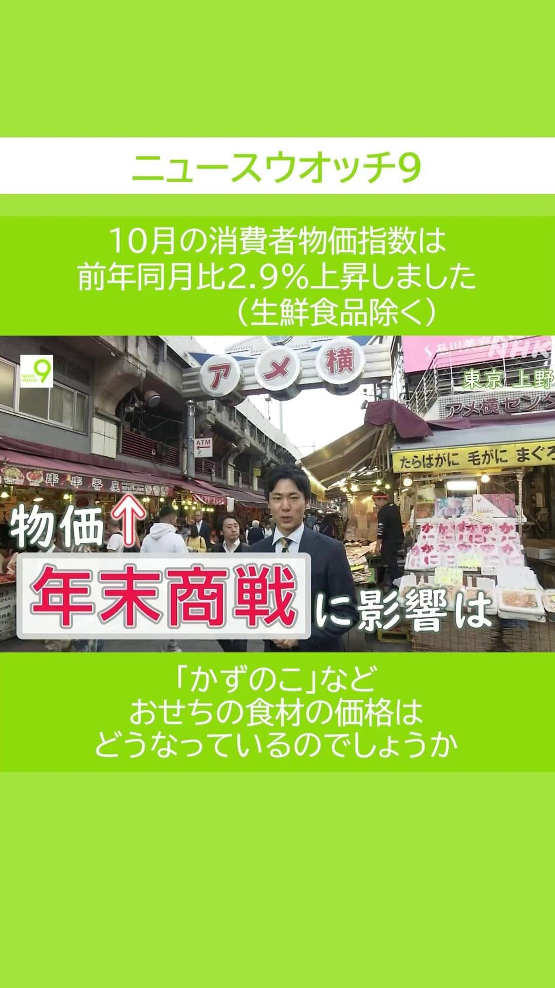 NHK「ニュースウオッチ９」のインスタグラム：「10月の消費者物価指数は 前年同月比2.9％上昇しました 　　　　　　（生鮮食品除く）  「かずのこ」など #おせち の食材の価格は どうなっているのでしょうか  #夜9時 #NHK #NHKプラス #ニュースウオッチ9 #矢崎智之」