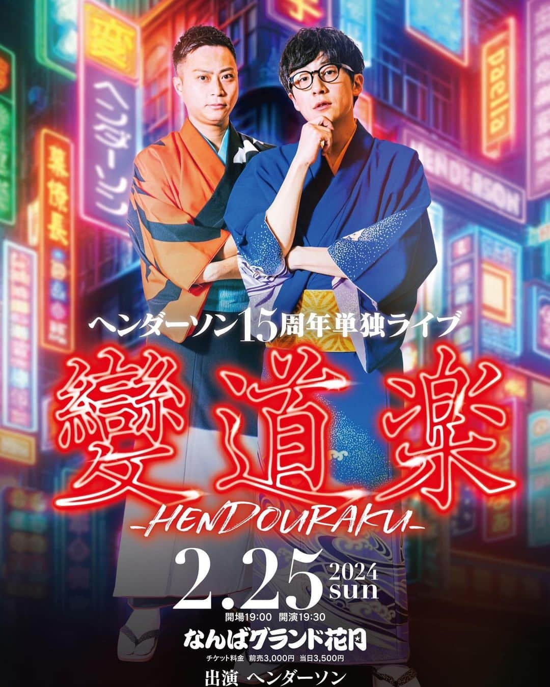 子安裕樹のインスタグラム：「【過去最大告知】 2/25(日) 開場19:00 開演19:30 なんばグランド花月　初単独ライブ 『變道楽』 前売り¥3000 当日¥3500 遂に決まりました！！ なんと先行が明日の11:00から！ 今なら確実に取れます！！！ 皆様是非！！！ #ヘンダーソン #15周年単独ライブ #なんばグランド花月 #大阪マラソンの日」