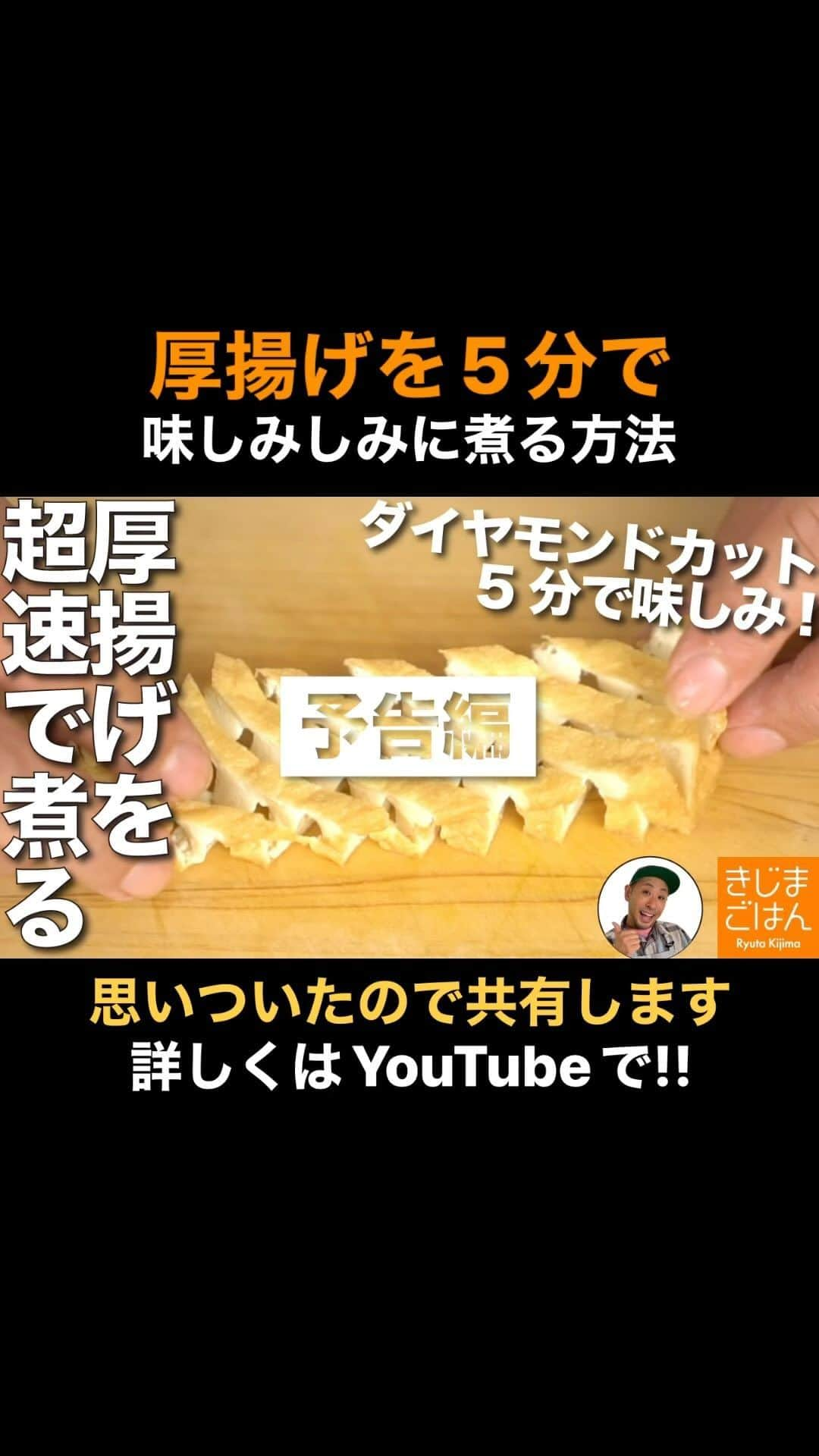 きじまりゅうたのインスタグラム：「厚揚げを5分で味しみしみに煮る方法を思いついたので共有します。以上！ YouTube 火曜と金曜 更新中!  #きじまごはん #きじまりゅうた」