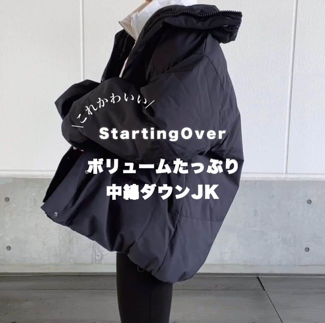 S E I K Oのインスタグラム：「.  首元まで暖かい @startingover_official の ボリュームたっぷり中綿ダウンジャケット😚  ストーリーでも好評だった〜💓  程よい厚みとハリのある生地で バランスの取れた立体感が出るの🥹  肩が絶妙にドロップされてて ルーズ感出しやすいシルエットだよ👏 ポケットもたくさんある👍  ユニセックスで着られるよ😚  ボトムスは今ストーリーに載せてる 神レギパンです☺️🤍　  ______________________________  #PR#startingover_official #スターティングオーバー#カジュアル#カジュアルコーデ#オーバーサイズ#スニーカーコーデ#スニーカー#ニューバランス#冬コーデ#冬ファッション#高見えコーデ#ママコーデ#ママファッション#大人カジュアル   @startingover_official」