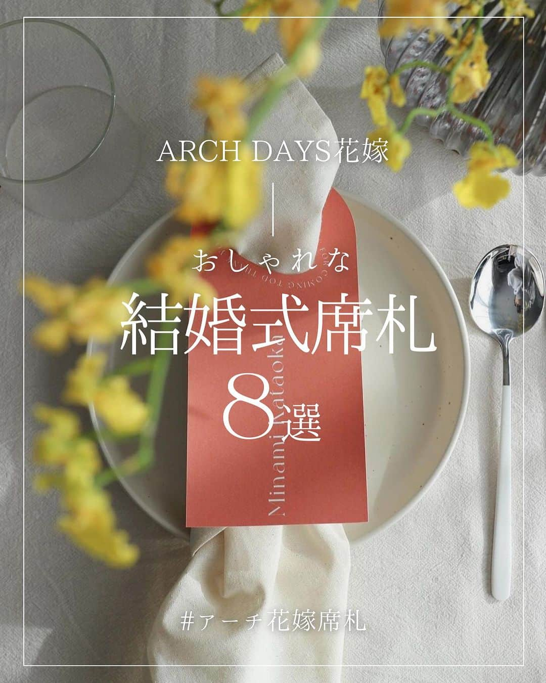 ARCH DAYS Weddingsのインスタグラム：「【結婚式席札8選】11月のお題からARCH DAYS編集部が見つけた、素敵な席札のアイディアをご紹介🌿🕊️ ⁡ 後から見返せるようにぜひ[保存]して参考にしてくださいね♡ ⁡  ----- ⁡ 12月のお題はペーパーアイテム・和装ヘア・ブーケに決定！💘 ⁡ それぞれ「#アーチ花嫁ペーパーアイテム 」「#アーチ花嫁和装ヘア」「#アーチ花嫁ブーケ」をつけて投稿してくださいね♡ ⁡ ポストいただいた中から厳選して素敵な写真をこちらのアカウントでご紹介させていただきます🕊️✨ ⁡ -----  ⁡ ▽ARCH DAYSトップページはこちらから☑︎ @archdays_weddings プロフィールのリンクから ⁡ ⁡  ----- #archdays花嫁 #結婚式席札 #席札 #席札diy #席札手作り #席札デザイン #席札メッセージ #席札ギフト #席札オーダー #花嫁diy  #結婚式diy #手作り席札 #2024春婚 #2024冬婚 #2023秋婚 #2023冬婚 #プレ花嫁2023 #プレ花嫁 #卒花嫁 -----」