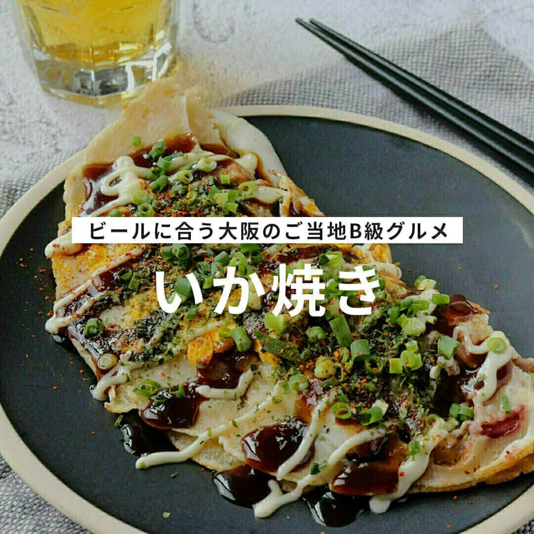 おうちごはん編集部さんのインスタグラム写真 - (おうちごはん編集部Instagram)「【 #いか焼き 】#レシピ あり▼  今回ご紹介するのは大阪名物の「いか焼き」🦑  ソースで食べればこってり、醬油で食べればあっさり😋  お好み焼きとは一味違うおいしさをぜひおうちで味わってください🥢🍺  --------👇レシピ👇---------  いか焼き  ▼材料（2枚分）  【A】 ・いか（下処理済み）……1杯（130g程度） ・小麦粉……150g ・水……200ml ・顆粒和風だしの素……大さじ1/2 ・塩……少々  ・卵……2個 ・サラダ油……適量  【B】 ・刻みネギ……適量 ・お好み焼きソース……適量 ・マヨネーズ……適量 ・一味唐辛子……適量  ▼作り方 1. ボウルに食べやすい大きさに切ったいか、Aを加えて混ぜ合わせる。 ※少々ダマになっていても大丈夫です。  2. フライパンに油を熱し、1を半量流し入れる。  3. フライ返しで生地の真ん中に穴をあけ、卵を割り入れる。  4. 生地が固まってきたら、ひっくり返して反対側も焼く。 ※お皿を使うと綺麗に返せます。  5. 生地を半分に折って皿に盛り付け、Bをトッピングする。  photo by @gucci.tckb  🔽「いか焼き」のレシピは、おうちごはんの記事でもご紹介しています！ https://ouchi-gohan.jp/3966/  ------------------  ◆このレシピを作ってみたいと思った方は「保存📄」を、おいしそうと思った方はぜひ「いいね♥」してね😚  ◆ #おうちごはんLover を付けて投稿するとおうちごはんの記事やこのアカウント、おうちごはん発信のトレンドリリースなどでご紹介させていただくことがございます。スタッフが毎日楽しくチェックしています♪  ［staff : さっちー］ ------------------  #おうちごはんlover #おうちごはんラバー #ouchigohanlover #デリスタグラマー #ouchigohan #あしたのおうちごはん #おうちごはん #大阪名物 #いか焼きレシピ #イカ焼き #いか #イカ #いかレシピ #レシピ #おつまみ #簡単おつまみ #ビールで乾杯 #ビールのお供 #おうち居酒屋 #おつまみレシピ #おつまみに最高 #B休グルメ」11月24日 20時00分 - ouchigohan.jp