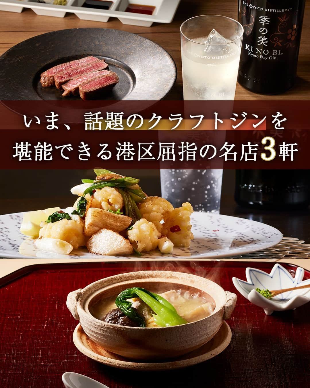 東京カレンダーのインスタグラム：「ここ数年、専門店なども誕生し、ブームが起きている「クラフトジン」。  その流行の一端を担ったのが、京都生まれのクラフトジン「季の美」だ。  原料は可能な限り国産を使用。特に京都産にこだわり、高品質でオリジナルな11種類のボタニカルを、礎（ベース）、柑（シトラス）、凛（ハーバル）、スパイス（辛）、茶（ティー）、芳（フルーティー＆フローラル）の6つのエレメントに分けて、抽出・蒸留する。  主にカクテルとして楽しむ印象が強いが、実は食中酒としてのポテンシャルも高いのが特徴だ。  華やかで複雑な味わいは、どんな料理にも合うと評判！  今回は「季の美」の魅力とともに、その味わいを堪能できる港区屈指の3軒を紹介する。  ……………………………………………………… 今回紹介する「季の美」は…🥃  ・フラッグシップ「季の美 京都ドライジン」 ・老舗茶舗とコラボした「季のTEA 京都ドライジン」  詳しくは公式HPに https://kyotodistillery.jp/ ………………………………………………………  #PR #季の美 #クラフトジン #京都蒸溜所 #季の美京都ドライジン #季のTEA京都ドライジン  #東京カレンダー #東カレ」