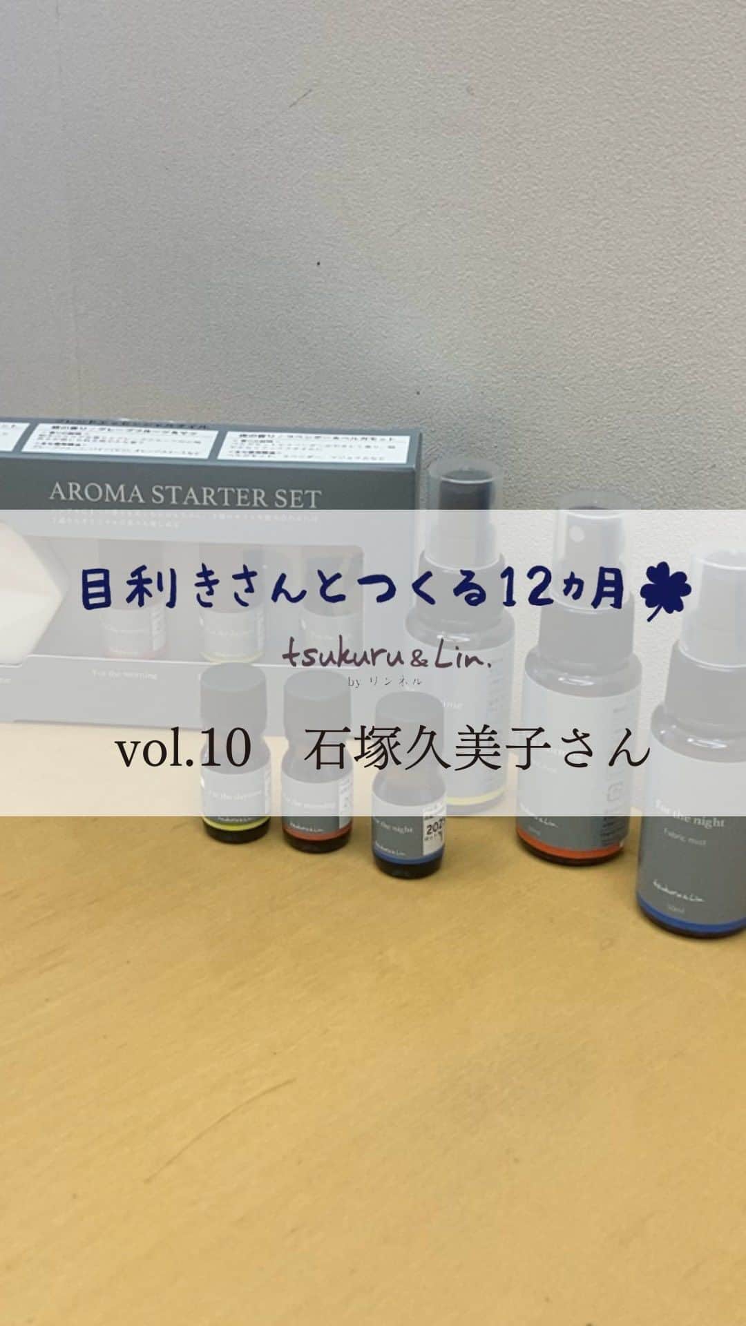 リンネルのインスタグラム：「シャンブルとの共同開発ブランド『tsukuru&Lin.』（ @tsukuruandlin ）で展開中の「目利きさんとつくる12カ月」 今回は、石塚久美子さんと一緒に商品を制作しました✨  リンネルの目利きの方々と一緒に、それぞれのこだわりが光るコラボレーションアイテムを毎月ひとつずつ展開していく「#目利きさんとつくる12カ月 」🍀  10回目のコラボアイテムは、リンネルでもお馴染みの美容ライター 石塚久美子さん（ @iszkkmk ）と一緒につくった香りで気持ちを整える、朝・昼・夜のブレンドエッセンシャルオイル＆ミストです！  石塚さんが考えた、精油をブレンドした、暮らしに取り入れやすくて本格的なアロマは、朝、昼、夜、忙しい日常の中で、心のリフレッシュができるよう3種類の香り展開になっています。 生活のシーンに合わせて選べるアロマアイテムでぜひ暮らしも心も整えてくださいね。  詳しい内容は、tsukuru&Lin.公式アカウント（@tsukuruandlin ）をチェック ご購入はシャンブルのオンラインストア( @grchambre )または、全国のシャンブル店舗で！  - - - - - - - - - - - - - - - - - — - - - - - - — - - - - - -  リンネル.jpでも紹介中！下記URLから！ https://liniere.jp/column/lifestyle/39965/  または、@liniere_tkj のプロフィールのURLから「tsukuru & Lin.」で検索を！  - - - - - - - - - - - - - - - - - — - - - - - - — - - - - - -  #liniere #リンネル #tsukuruandlin #ツクルアンドリン #シャンブル #chambre #シャンブル購入品 #しまパト #しまむら #石塚久美子 #アロマ #エッセンシャルオイル #セルフケアアロマ #アロマストーン #ファブリックミスト #香りのある暮らし #暮らしを楽しむ #アロマストーンディフューザー #アロマオイル #アロマライフスタイル  #精油」