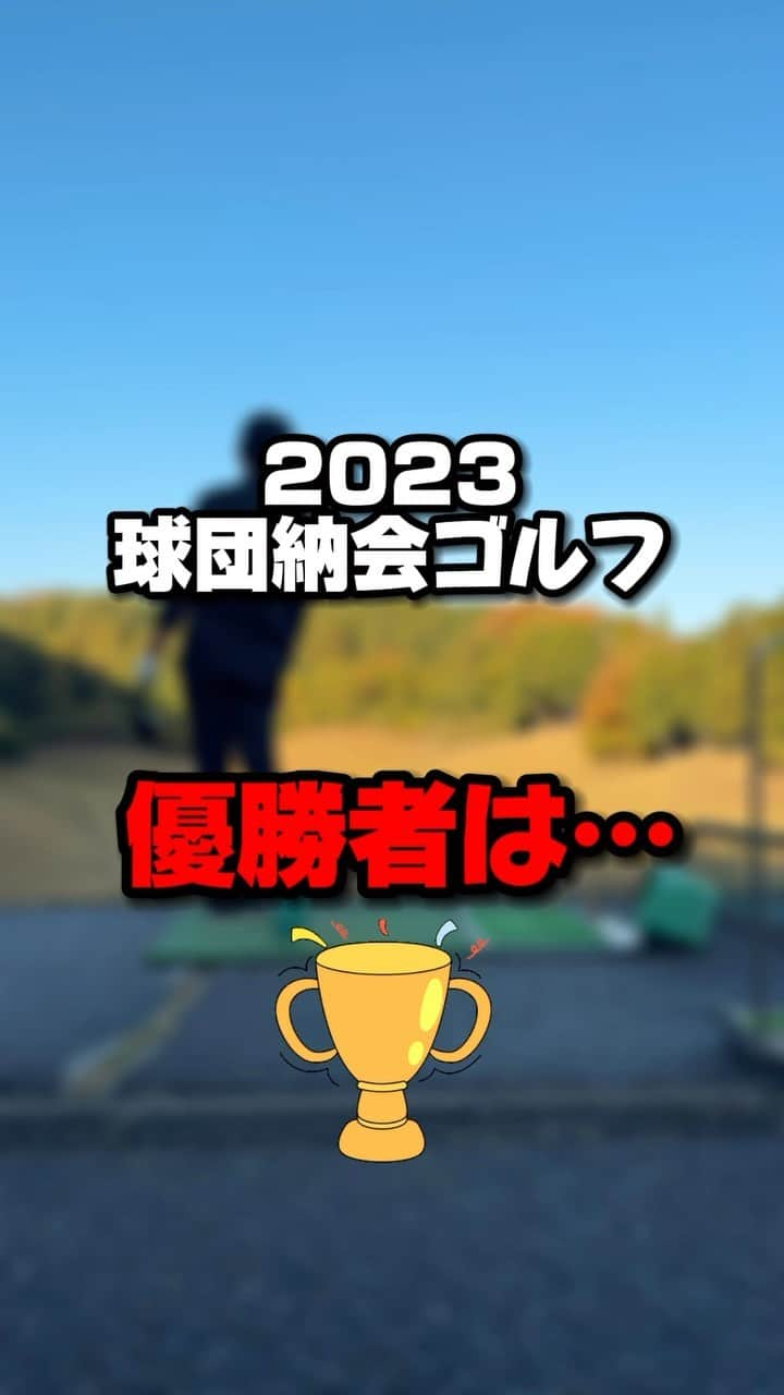 埼玉西武ライオンズのインスタグラム：「球団納会ゴルフ、優勝者は…!?🏆  #西口文也 ファーム監督でした！✨ 優勝者の練習の様子をお届け！  おめでとうございます！  ゴルフの様子は、後日YouTubeで公開予定です😊お楽しみに！  #golf #ゴルフ #埼玉西武ライオンズ #seibulions #プロ野球」