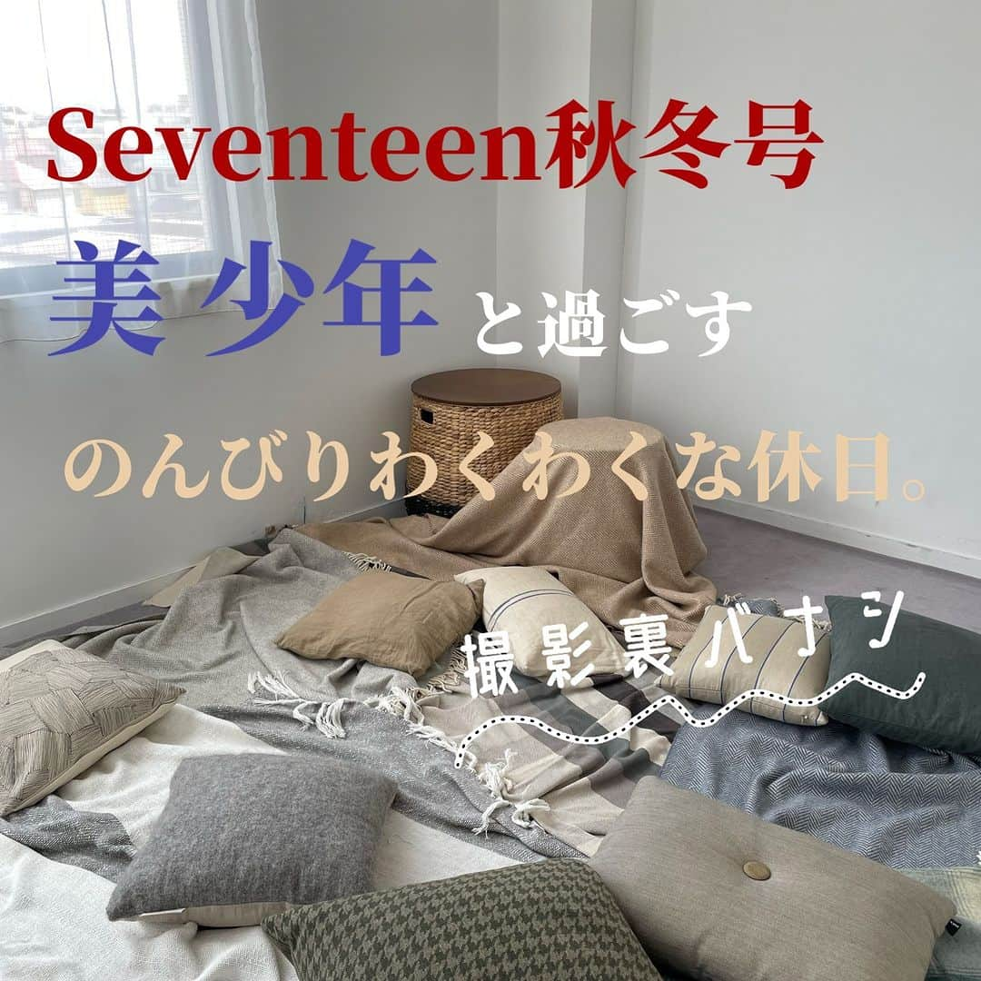 Seventeenさんのインスタグラム写真 - (SeventeenInstagram)「【Seventeen秋冬号📖 美 少年裏バナシ】 発売中の秋冬号に美 少年のみなさんが登場！  「休日」をテーマにメンバーのリラックスした表情を全６ページでお届けしています。約２年ぶりのST本誌撮影ということで、いちばんのりでスタジオにやってきた岩﨑くんは「僕、Seventeen読者にモテたいんです！」と気合十分💪🏻✨ 写真はまずペアに分かれて撮影しました。  💜💛 ともに音楽好きな #かなたい （金指くん×岩﨑くん）チームはギターやレコードを手に撮影。演奏禁止のスタジオだったので、ギター担当の岩﨑くんは指が弦に触れないよう注意してくれていました（気を遣わせてすみません！）。あぐらをかいてリラックスした雰囲気で、「普段から服買いに行ったりご飯に行ったりしてるよね」「二人ともひつまぶしが好きで、一緒に食べに行ったこともあったね」と、自然にふたりのトークがスタート。 💚❤ ファッション好きが共通点の #ふじりゅ （藤井くん×佐藤くん）チームはショップに服を買いに行くときの、いつもの雰囲気を再現。ラックにかかった秋冬のアイテムから「絶対これ龍我好きだと思う！」とボアのジャケットを選び、佐藤くんに着せてあげる藤井くん。佐藤くんも、「いいね！　欲しいかも」とうれしそうでした（誌面に掲載したメインカットで手にしているジャケットです！）。 🧡💙 #うきなす （浮所くん×那須くん）チームはラーメンデートをテーマに撮影。スタジオに作ったお店のセットに着席すると、運ばれてきたラーメンを見て「おいしそう！」と目を輝かせていた那須くん。しかし、ここから浮所くんのおふざけが止まらない！　浮所くんが「写真撮ろーっと」と言って手にしたのは那須くんのスマホ。那須くんの「なんで!?」のツッコミもむなしくカッシャーカッシャ―📸　そして箸立てに手を伸ばし、「箸いる？　本当にいる？」（浮所）→「いるに決まってるじゃん！」（那須）、「お水いる？（と言ってグラスにちょびっとしか注がない）」（浮所）→「少なっ！」（那須）。ラーメンをすすりながら、「朝ごはん抜いてきてよかったー！…あ、朝ごはん食べてきたわ」（浮所）→「食べてるじゃん！」（那須）と、ふたりの掛け合いにスタッフも思わず爆笑。ラーメンをぺろりとたいらげたふたりは、「ごちそうさまでした！」と最後はスタッフのところまでお膳を返却しにきてくれました。  浮所くんのボケにツッコミ疲れた那須くんの「これ全部裏バナシに書いてくださいね!!」という願い通り、ここにすべて書かせていただきました😂✏  本誌の見どころはこの他にも🫢📖 個々のプライベートがのぞける「休日アンケート」や ページのあちこちに散りばめられたペアごとの総当たり相関図、そしてラスト２ページは６人全員での座談会も🗣️  メンバーの今の関係性やグループとしてかなえたいこれからの目標など語っていますので、ぜひすみずみまでチェックしてくださいね✅  #Seventeen秋冬号 #JK #美少年 #岩﨑大昇 #佐藤龍我 #那須雄登 #浮所飛貴 #藤井直樹 #金指一世 #休日」11月24日 20時00分 - seventeenjp_mag