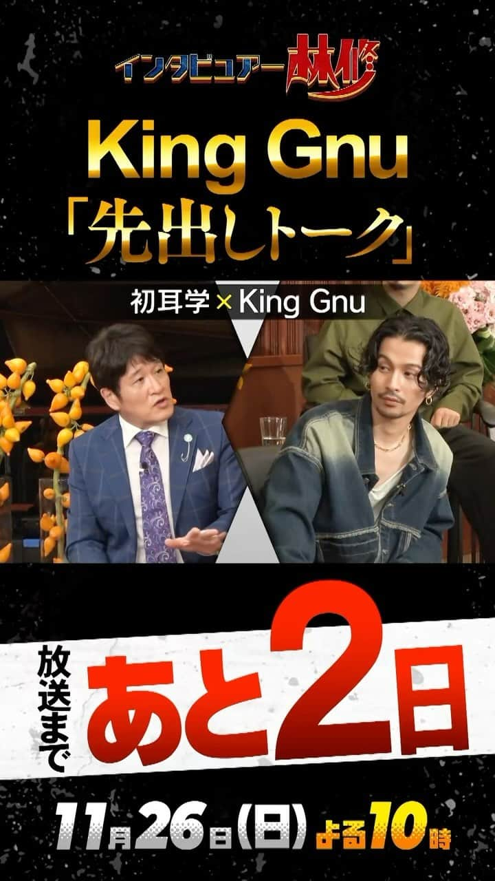 MBS「林先生が驚く初耳学」のインスタグラム：「🚩 👂👑🐃👂👑🐃👂 11/26(日)よる10時 日曜日の初耳学 ゲストは King Gnu 👂👑🐃👂👑🐃👂  いよいよ放送まであと2️⃣日💞  🐃もぅ待ちきれない👑 そんな皆さんのために まだまだ見せちゃいます‼️  第4弾 👀先出トーク💫  #初耳学 #KingGnu #東京藝術大」