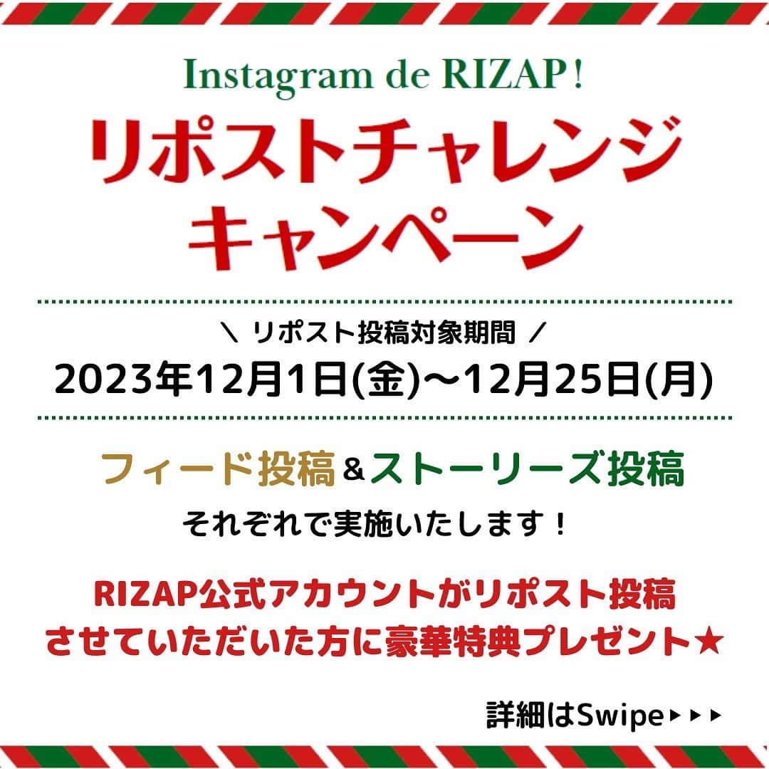 ライザップのインスタグラム：「📢RIZAP会員さまへお知らせです🫶  Instagram de RIZAP! リポストチャレンジキャンペーン を開催します！！！！！！！  今回は、フィード投稿＆ストーリーズ投稿 それぞれで実施いたします✨  ＼ リポスト投稿対象期間 ／ 2023年12月1日(金)～12月25日(月)  ≪フィード投稿編≫ キャンペーン期間中にInstagramにて @rizap_officialをタグ付けしてフィード投稿！ その中から選出させていただき RIZAP公式アカウントがフィードにてリポスト投稿 させていただいた方に…！ ★セッション1回プレゼント★  ◆キャンペーン適用条件--------------------- ❶RIZAPに関する写真投稿の際に 　「@rizap_official」をタグ付けして投稿 対象期間：：2023年11月25日(土)～12月20日(水) ※#ライザップ #RIZAP は任意 ※RIZAPに関する写真は、ボディメイク中のお食事・RIZAP内でのトレーニング風景・お体の変化・RIZAPスタッフとのお写真  ❷公式アカウントが選出してリポスト投稿 対象期間：2023年12月1日(金)～12月25日(月) ※公式アカウントからDMでリポスト投稿承諾依頼をし、承諾いただけた方の投稿に対しリポスト投稿をいたします  ❸投稿御礼画像を店舗スタッフへ提示後プレゼントお渡し 対象期間：2024年1月31日(水)までにプレゼントセッションを実施してください ※画像はリポスト投稿後に公式アカウントよりお送りいたします --------------------------------------------  ◆キャンペーン注意事項--------------------- ※キャンペーン特典プレゼントは、2023年11月25日(土)～12月20日(水)にフィードにてタグ付け投稿いただき、12月1日(金)～12月25日(月)に公式アカウントがリポスト投稿完了後、2024年1月31日(水)までに御礼画像のご提示のうえプレゼントセッションを実施してください。 ※適用条件❶を満たしてもリポスト投稿されないと特典適用となりませんのでご注意ください。 ※お1人さまにつき投稿回数の制限、リポスト投稿回数の制限はございませんので、何度でもご参加ください。 ※本キャンペーンについての投稿はご遠慮ください。 ※ライザップ店舗内で撮影される際は他のお客様が写りこまないよう十分ご配慮ください。 --------------------------------------------  ≪ストーリーズ投稿編≫ キャンペーン期間中にInstagramにて @rizap_officialをメンションしてストーリーズ投稿！ その中から選出させていただき RIZAP公式アカウントがストーリーズにてリポスト投稿 させていただいた方に…！ ★選べる商品プレゼント★  ◆キャンペーン適用条件--------------------- ❶RIZAPに関するストーリーズ投稿の際に 　「@rizap_official」をメンションして投稿  ❷公式アカウントが選出してストーリーズにてリポスト投稿 対象期間：❶❷どちらも2023年12月1日(金)～12月25日(月)  ❸投稿御礼画像を店舗スタッフへ提示後プレゼントお渡し 対象期間：2024年1月31日(水)までのご来館 ※画像はリポスト投稿後に公式アカウントよりお送りいたします --------------------------------------------  ◆キャンペーン注意事項--------------------- ※キャンペーン特典プレゼントは、2023年12月1日(金)～12月25日(日)にストーリーズにて「@rizap_official」をメンションして投稿いただき、同期間中に公式アカウントがリポスト投稿完了後、2024年1月31日(水)までにご来館いただき御礼画像をご提示いただくことで選べる商品プレゼントのお渡し対象となります。 ※適用条件❶を満たしてもリポスト投稿されないと特典適用となりませんのでご注意ください。 ※お1人さまにつき投稿回数の制限、リポスト投稿回数の制限はございませんので、何度でもご参加ください。 ※本キャンペーンについての投稿はご遠慮ください。※ライザップ店舗内で撮影される際は他のお客様が写りこまないよう十分ご配慮ください。 --------------------------------------------  特典をGETして 日々のボディメイクにお役立てください🌟  皆さまのキャンペーンへのご参加を お待ちしております！！！！！！！  #ライザップ #RIZAP #筋トレ #トレーニング #パーソナルトレーニング #ダイエット #ダイエット記録 #低糖質」