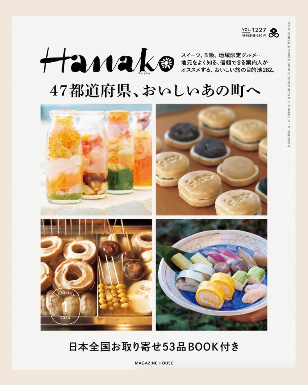 Hanako公式のインスタグラム：「📢11月28日発売　Hanako1月号「47都道府県、おいしいあの町へ」  まるごと一冊、日本のおいしいものを食べ尽くす特集。 北海道から沖縄まで、47都道府県47都市のおいしいスポットを紹介。 開いたページが、あなたの行き先、１泊２日の旅用に。はたまた”ふるさと”に帰省するとき、”ふるさと”を思い出すときのグルメ情報に！　  🔗詳細は本誌をチェック！ @hanako_magazineのプロフィールリンクへ  【Hanako1227号_「47都道府県、美味しいあの町へ 」】 #Hanako #Hanakomagazine #郷土料理 #地元グルメ #ふるさと #国内旅行 #手土産 #お取り寄せ」