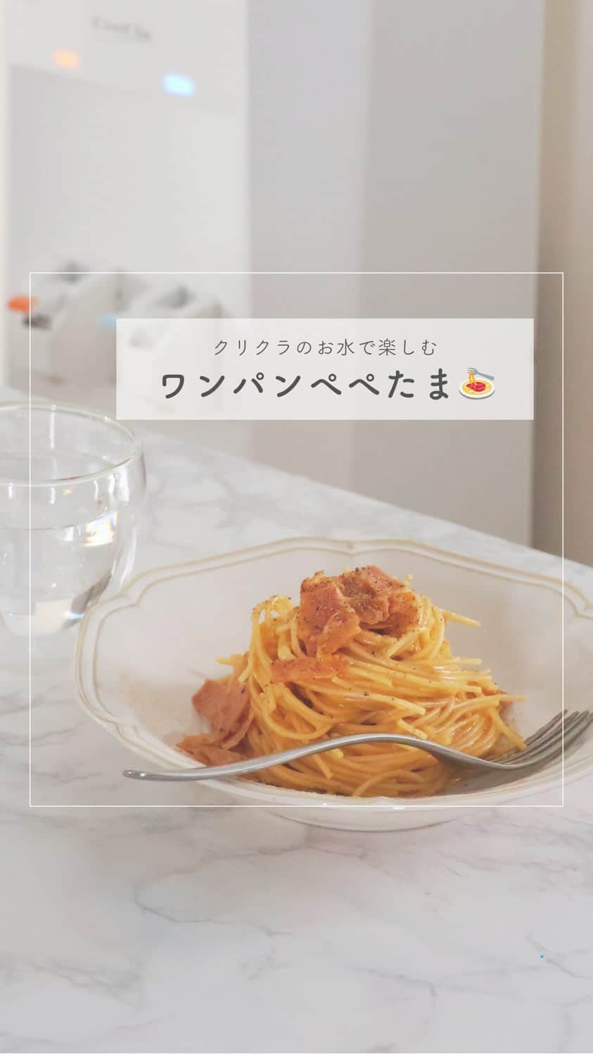 クリクラ【公式】のインスタグラム：「【ワンパンぺぺたま🍝】  ワンパンで出来る簡単パスタ🍝 みんなの大好きなぺぺたまを 美味しいクリクラ水で作ってみました◡̈♡  良かったら作ってみてくださいね！  𓈒 𓏸 𓐍  𓂃 𓈒𓏸 𓂃◌𓈒𓐍 𓈒𓈒 𓏸 𓐍  𓂃 𓈒𓏸 𓂃◌𓈒𓐍 𓈒 𓎩簡単ＲＥＣＩＰＥ𓎩  【ワンパンぺぺたま🍝】  𓐍材料　1人分 ・にんにくすりおろし　1かけ分(小さじ2) ・ベーコンか生ハム　4枚(1cm幅に切る) ・オリーブオイル　大さじ2 ・クリクラ水(湯)  300ml ・パスタ　100g a.たまご　1個 a.粉チーズ　大さじ2 a.洋風ブイヨン　小さじ1 a. 鷹の爪　1/2本分(輪切り) ・ブラックペッパー　適量  𓐍作り方  ①フライパンにオリーブオイルとにんにくを入れて中火にかける。香りがたってきたらベーコンか生ハムを入れてサッと炒める。  ②クリクラ水(湯)を加え、沸騰したらパスタを入れて、時間通りに茹でる。  ③ aの材料を全て混ぜ合わせておく。  ④パスタが茹で上がり、水分が少なくなったところで弱火にし、③の卵液を加えて、手早く混ぜ合わせる。仕上げにブラックペッパーをふる。  ☝️パスタの茹で汁が少なくなったら少しずつ湯を足す。 ☝️卵液を混ぜる時は手早く混ぜ、すぐ火を止める。  𓈒 𓏸 𓐍  𓂃 𓈒𓏸 𓂃◌𓈒𓐍 𓈒𓈒 𓏸 𓐍  𓂃 𓈒𓏸 𓂃◌𓈒𓐍 𓈒 「安心・安全なお水」をお届けするクリクラ🫧 @crecla.official 𓈒 𓏸 𓐍  𓂃 𓈒𓏸 𓂃◌𓈒𓐍 𓈒𓈒 𓏸 𓐍  𓂃 𓈒𓏸 𓂃◌𓈒𓐍 𓈒  #クリクラ#ウォーターサーバー #ウォーターサーバーのある生活　#ウォーターサーバーのある暮らし#ウォーターサーバー検討中#ウォーターサーバーデビュー#ウォーターサーバーのある風景 #水を飲む #RO水#水 #時短レシピ #簡単レシピ #節約レシピ　#おうちカフェ#簡単料理　#料理好きと繋がりたい　#料理初心者#料理好き　#パスタ #おうちごはん#ぺぺたま　#ワンパンパスタ　#簡単ごはん　#料理好きな人と繋がりたい　#てづくりごはん365　#ひとりごはん　#料理上手になりたい　#フライパン料理」