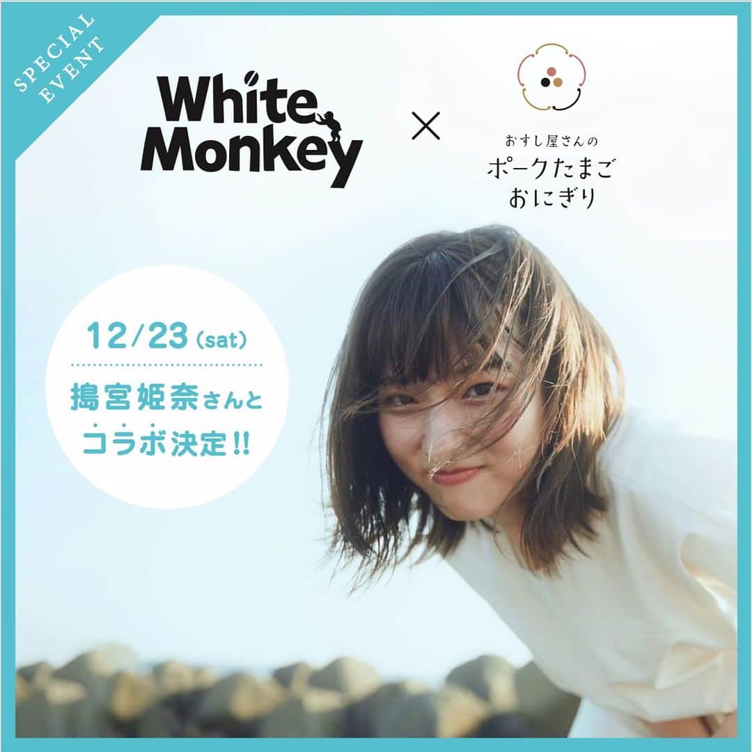 搗宮姫奈さんのインスタグラム写真 - (搗宮姫奈Instagram)「【White Monkey✖️おすし屋さんのポークたまごおにぎり】コラボ決定✨  おすし屋さんのポークたまごおにぎりとのコラボが12/23(sat)に開催されます🥺✨  私がこの時間はお店に立ちます☕️  このぽーたまが本当に美味しくて🥺🩵元々よく食べていて私のお墨付きなのでぜひみんなきてね😳 White Monkeyのコーヒーや他の物販もゲットできちゃいます😊  【詳細】 2023/12/23(sat) 16:00〜20:00  〈イベント内容〉 ・コーヒー&コラボポーたまの販売 ・ご購入のお客様とのスマートフォンでの写真撮影 ※無くなり次第終了となります。  メニューの詳細はまた改めてお知らせいたします。  ＜場所＞ おすし屋さんのポークたまごおにぎり (東京都渋谷区神宮前6-2-7) 明治神宮前駅より徒歩3分  ＜お問い合わせ＞ おすし屋さんのポークたまごおにぎり TEL：080-7933-3010」11月24日 20時09分 - himenachaaaaan