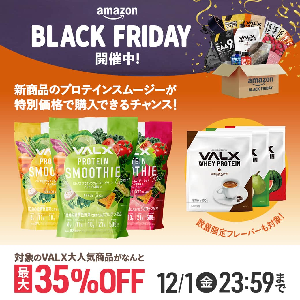 山本義徳さんのインスタグラム写真 - (山本義徳Instagram)「Amazon BLACK FRIDAYにVALXが登場 🎉✨  年に一度のAmazon一大セールが今年も開催！ 最大35%OFFでVALX商品をお得にゲットできちゃうチャンス🥳  しかも！！ 定期お得便や初回限定クーポンでさらにお得になるのでこの機会をお見逃しなく😎  そして..... VALXからプロテインも野菜も摂取できるプロテインスムージーが新登場🔥  カラダづくりに役立つたんぱく質も、緑黄色野菜に含まれる1日分のビタミン11種類も、この1杯にしっかり配合🥬  フレッシュジュースのような美味しさの3フレーバー 🍏GREEN アップル風味 🥭YELLOW マンゴー風味 🍒RED カシス+ビーツ風味  今なら定価3,480円のところ、ブラックフライデー価格 5%OFFの3,306円で発売中です✨  ぜひこの機会に新商品のプロテインスムージーをお試しください😋  URLはプロフィールトップからご覧ください🔎✨  #valx #valx筋トレ部 #blackfriday #valxblackfriday #ブラックフライデー #ブラックフライデーセール #プロテイン #EAA #おすすめプロテイン #購入品紹介 #amazon #amazonブラックフライデー #アマゾンブラックフライデー」11月24日 20時05分 - valx_kintoredaigaku