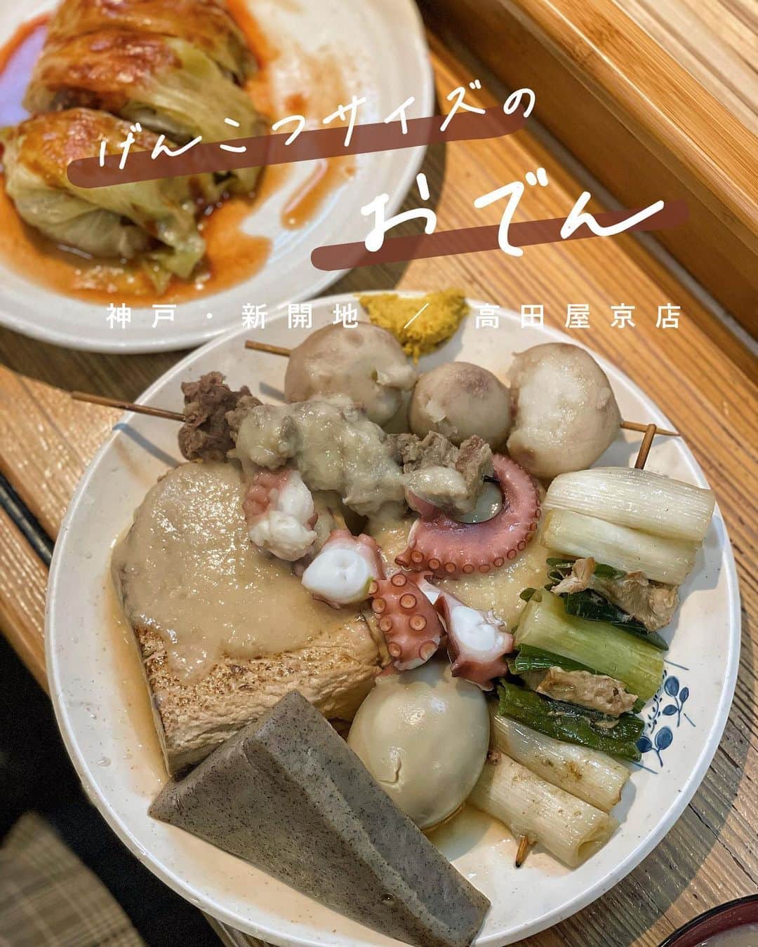 ウラリエのインスタグラム：「おでんを求め新開地の #高田屋京店 へ🍢 ̖́- おっきめな、げんこつサイズのおでん✊ . 色々頼んでシェアするんがオススメ✨ これは3人でわけわけした🥢 . 冬季限定で、牡蠣のおでんもあって🦪 白味噌がかかっててめっちゃ美味しい♡ . おでん以外に欠かせへんのが、 小エビの唐揚げ🦐🍋 . あと、かす汁も美味しい♨️ ↑かす汁好きやなー、わたし🙋‍♀️ . この日は珍しくお昼に行ったんやけど お昼もずっと満席で.....🈵 いつも満杯なおでん鍋も空いてた🍲 . この冬も、お世話になります🙇‍♀️🙇‍♀️🙇‍♀️ . #神戸#神戸市#kobe#神戸旅行#神戸観光#lovehyogo#lovekobe#神戸市兵庫区 #新開地#神戸ランチ#神戸グルメ#神戸ディナー #神戸おでん#おでん」