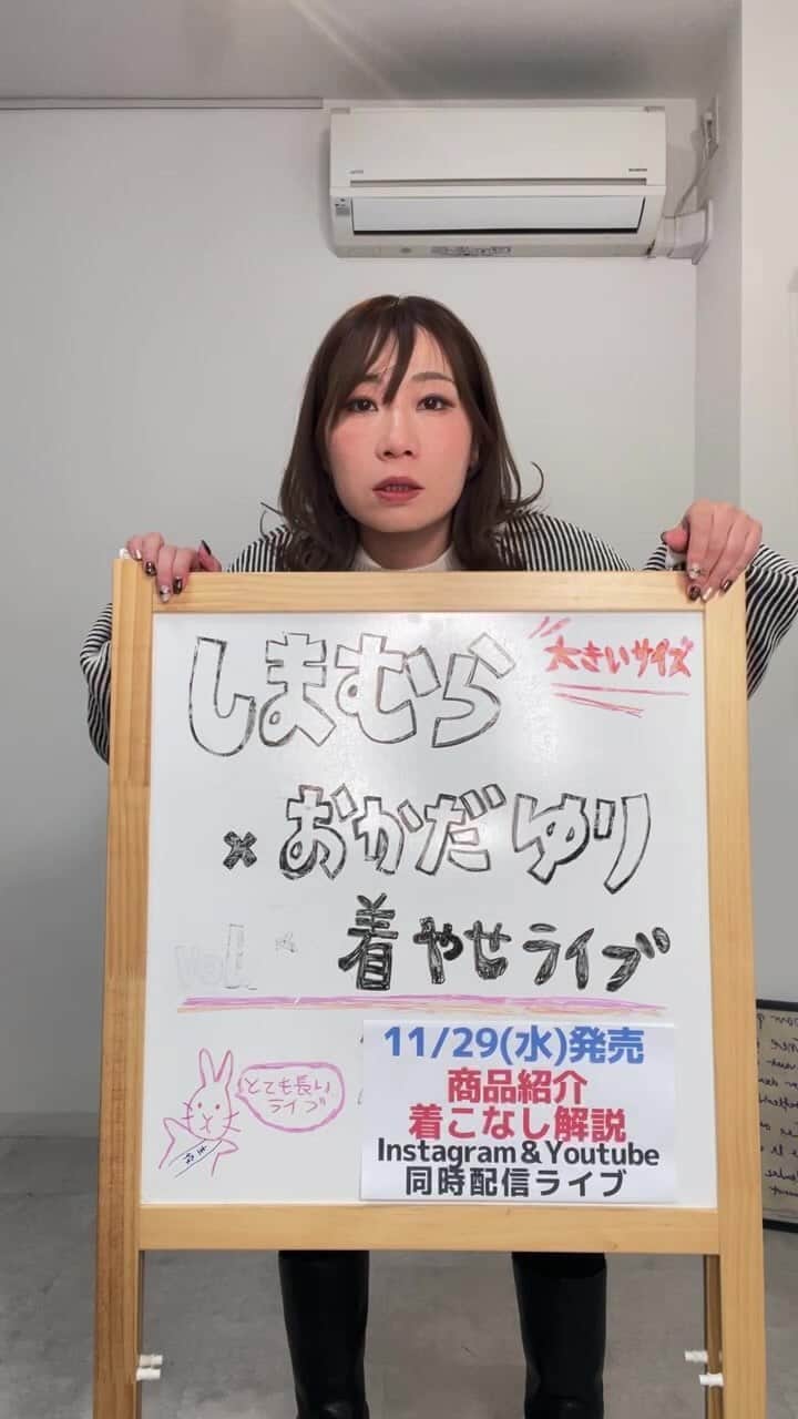 おかだゆりのインスタグラム：「▼11/24ライブアーカイブ .  11月29日(水)発売 しまむら×おかだゆり  紹介と着まわしだよっよっよっ🦓💨  . . .  #pr」
