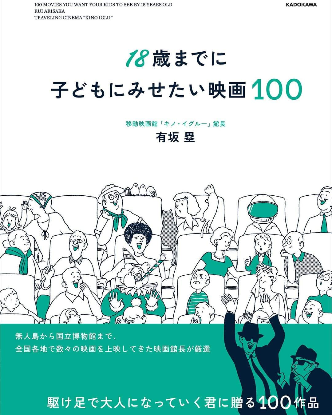 代官山 蔦屋書店　DAIKANYAMA T-SITEのインスタグラム：「． 【イベント】  『18歳までに子どもにみせたい映画100』刊行記念  ミニ上映つき！有坂 塁トークイベント 〜私を作ってきた映画と、いま子どもと一緒にみたい映画〜  2023年12月14日19:00〜 代官山蔦屋書店3号館2階Session  膨大な映画データと独自のセンスで作品をセレクトし、全国の博物館、美術館、商業施設、イベントなどで映画上映を行っているユニット、キノ・イグルー。  12 月4日(土)に発売になる書籍「18歳までに子どもに見せたい映画100」では、キノ・イグルーを主宰する有坂塁がさまざまなテーマに沿って、いま子どもに贈りたい映画を100作品厳選。 ひとつとして同じではない映画の魅力と、それを体験することの素晴らしさが1冊に凝縮された、親子で楽しめる映画ガイドブックの決定版です。  代官山 蔦屋書店では、12月14日(木)に本書の発売を記念したトークイベントを開催いたします。  このイベントでは、有坂さん自身の映画体験を紐解きながら、キノ・イグルーが20年間の活動の中で何度も目にしてきた"子どもと映画"にまつわる素晴らしい時間や空間、奇跡について語っていただきます。 トークの他にも、この年末年始にぜひ親子で観てほしい映画もこの日のためにセレクトし上映する予定。 歴史や文化も学校では教えてくれないことも、大切なことはすべて詰まっていると言っても過言ではない映画は、子どもにとっては時に親友になり、きっかけになり、救いになり、支えとなる時があるはず。 今はすっかり大人になったあなたにとっての特別な1本や映画体験も掘りおこしながら、子どもに贈りたい映画や一緒に観たい映画について皆で語らう、そんな時間になればと思います。  ※お子様連れのご参加も可能ですが、お席をご利用いただく場合はお子様分のチケットもお申込みください ※ご来店参加の方のサイン本はイベント会場にてお渡しいたします  ■参加特典 来店参加いただくお客様には以下の特典が付きます。 お渡しは当日お越し頂いた際に店頭にてお渡しさせて頂きます。 ・限定ポストカード  【プロフィール】 有坂 塁 (ありさか・るい) 移動映画館「キノ·イグルー」館長 中学校の同級生・渡辺順也氏と共に2003年に「キノ・イグルー」を設立。東京を拠点に全国各地のカフェ、雑貨屋、書店、パン屋、美術館、無人島など、様々な空間で世界各国の映画を上映している。また、映画カウンセリング「あなたのために映画をえらびます」や、毎朝インスタグラム「ねおきシネマ」を投稿するなど、自由な発想で映画の楽しさを伝える。23年12月、初著書「18歳までに子どもに見せたい映画100」(KADOKAWA刊)を上梓。"映画パンフレット愛好家"としても活動中。どんなときでも、映画の味方です。 Web Site: http://kinoiglu.com Instagram: @kinoiglu  #代官山蔦屋書店 #daikanyamatsutaya  #イベント #映画 #movie  #18歳までに子どもにみせたい映画100  #kadokawa  #キノイグルー  #有坂塁」