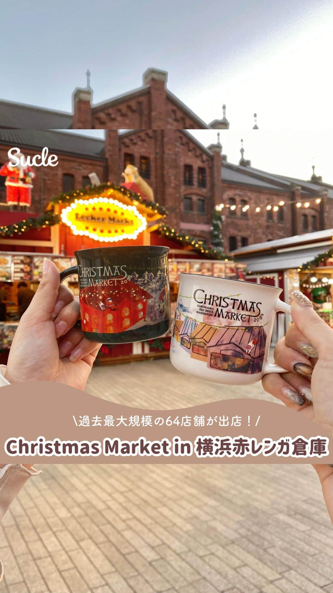 SUCLEのインスタグラム：「Christmas Market in 横浜赤レンガ倉庫  本日スタート！話題の【Christmas Market in 横浜赤レンガ倉庫】をご紹介🌷 ぜひチェックしてみてくださいね🥣♡  🏷 Christmas Market in 横浜赤レンガ倉庫 📍横浜赤レンガ倉庫 🕒11/24(金)〜12/25(月)  - - - SucleではTikTokやTwitterも更新中！ インスタには載せていない動画もオリジナルで制作しています🥣ᐝ ぜひチェックしてみてくださいね  #クリスマスマーケット #横浜赤レンガ倉庫 #横浜赤レンガ倉庫クリスマスマーケット」