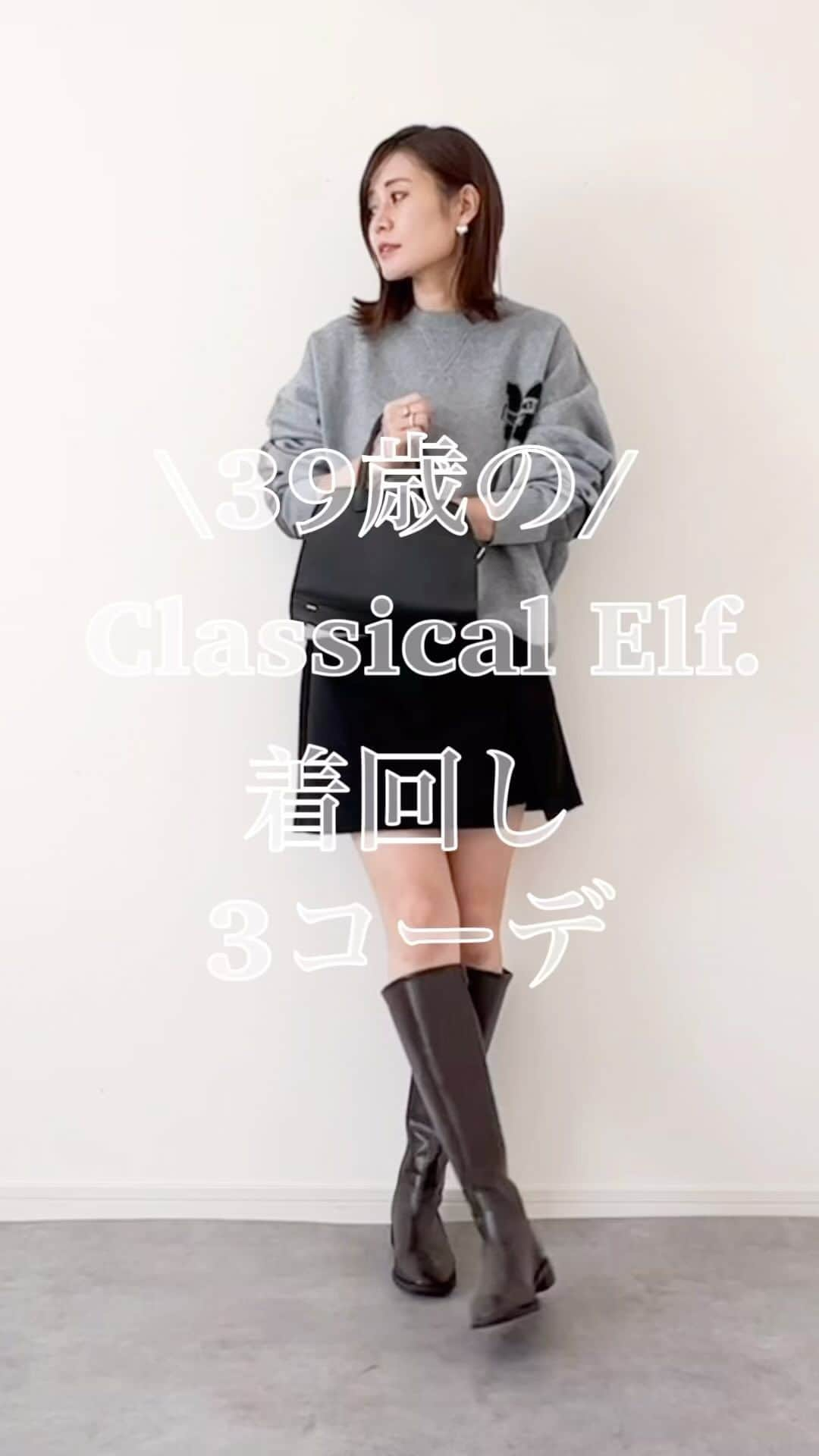 n.etsuuのインスタグラム：「2023.11.24  @classicalelf_official (PR) 《Javaジャバコラボ》ぬくもり溢れる WジャガードエルボーパッチPO  着回しコーデやってみました👌  ① skirt▸#gu boots▸#zakkabox bag▸#therow  ② pants▸#UNIQLO pumps▸#handm bag▸therow  ③ denim▸UNIQLO pumps▸H&M bag▸therow  #classicalelf#クラシカルエルフ #エルフコーデ #zozo #zozotown #高身長コーデ #シンプルコート#アラフォーママ #タイアップ」