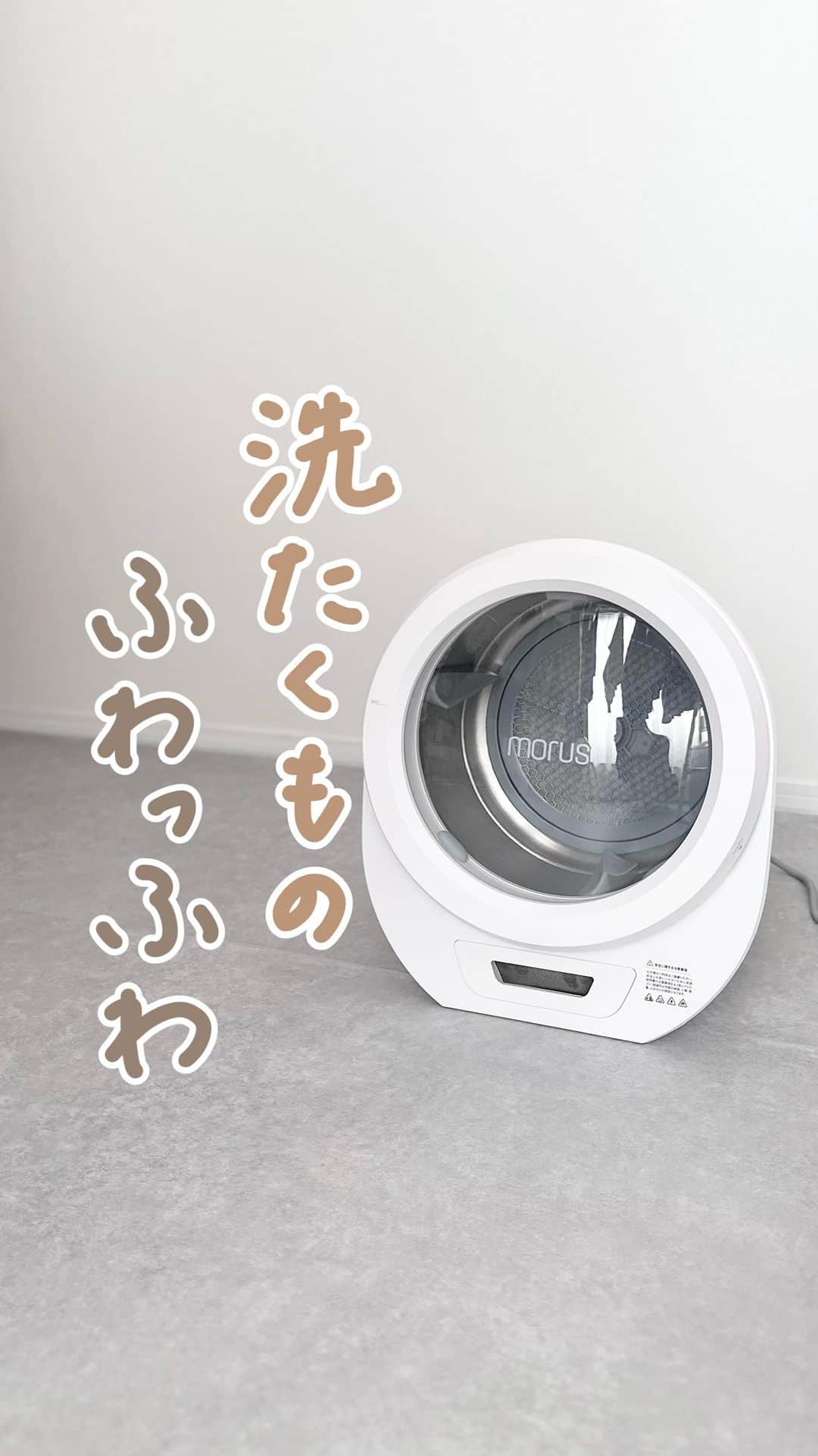 みなのインスタグラム：「商品の詳細、セール情報は本文に↓   最近寒くなって洗濯物が乾きにくい💭  夕方になってもひんやり冷たくて まだ生乾き…ってことあるよね？  そんな時に便利なのが Morus Zeroの小型乾燥機！ @morus.japan   工事不要、コンセントをさすだけで どこでも使えちゃうんです…！  洗濯物を入れてスイッチを押すと 最短15分で乾燥してくれて 仕上がりはふわっふわ！   雨の日でもいつでも カラッと乾かせるのが嬉しい♡  12月1日まで25％オフのセール中！ 商品はハイライト「Amazonセール」に載せてるよ → @mina__room 𖠿   -----------------------------   #PR #Morus #モルス #小型乾燥機 #MorusZero #モルスゼロ #家電 #洗濯」