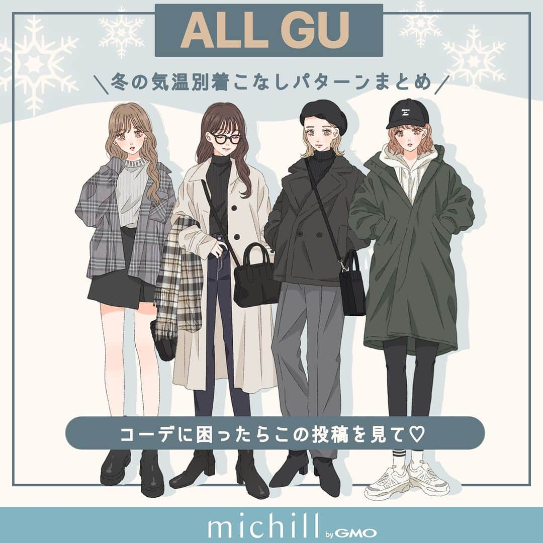 michill_officialのインスタグラム：「【コーデに困ったらこの投稿を見て♡】ALL GU冬の気温別着こなしパターンまとめ . 毎日朝になって「今日の気温は何℃だろう？今日は何を着ようかな…」と迷っていませんか？ この投稿を保存しての冬の着こなしの参考にしてみてくださいね♪ . いつも投稿をご覧頂きありがとうございます！ フォローはこちら→ @michill_official . GU、GRLなどのプチプラコーデ 季節に合わせた流行コーデなど 毎日コーデの情報をお届けしています♡ . ※イラスト内の商品価格は筆者調査時の価格です。 . ※類似Instagramアカウントにご注意ください。 . #イラスト #イラストレーター #イラストグラム #drawing #illustration #fashionillustration #プチプラコーデ #冬コーデ #全身GU #ファッションイラスト #ファッションコーデ #ファッションスナップ #ファッション部 #ファッションイラストレーター #今日のコーディネート #お洒落さんと繋がりたい #お洒落好きな人と繋がりたい #今日のコーデ #ジーユー #GUコーデ #楽チンコーデ #todaysoutfit #fashionista #fashionblogger #ジユジョ #大人gu部 #gu_for_all #ジーユーコーデ #上下gu #気温別コーデ」