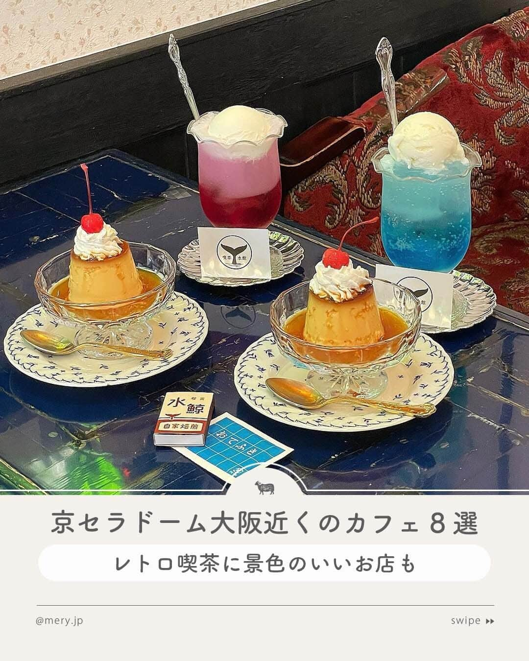 MERYのインスタグラム：「レトロ喫茶に景色のいいお店も🍰京セラドーム大阪近くのカフェ8選  今回は京セラドーム大阪近くのカフェを8つご紹介します☕ 弁天町や西長堀周辺がアクセスもいいみたい🍩🤍時間に余裕があるときにぴったりなカフェもピックアップ🧸  推し活やライブ・コンサート参戦前後に、ぜひ立ち寄ってみてくださいね🥄  ♡｜京セラドーム大阪近くのカフェ #CARABINABREADSTAND（ @carabina.breadstand ｜弁天町） #hinatacoffee（ @hinatacoffee050719 ｜西長堀） #HiSandWich（ @hi.sandwich ｜西長堀） #SAN（ @san_osaka ｜桜川） #cafeRoom（ @cafe_room ｜西長堀） #喫茶水鯨（ @kissa_suigei ｜阿波座） #PiersCAFEANDROOFTOP（ @piers_cafe_rooftop ｜福島） #MOTOCOFFEE 北浜店　（ @motocoffee_osaka ｜北浜）   photo by @kyo___.20 @hn_.212 @yukatan65 @kuma___m1 @skmt_km27 @chipi_ilu @bob_sio @___y__u99  MERYでは他にも「かわいい」に近づけるさまざまな情報を発信しています。⁣ @mery.beauty コスメ・美容に特化した情報をお届け♡ @mery_giftsalon 選りすぐりのギフトを提案🎁 こちらもぜひチェックしてみてください！⁣  #京セラドーム大阪 #京セラドーム #京セラ #大阪遠征 #カフェ #カフェ巡り #カフェ部 #大阪カフェ #西長堀カフェ #桜川カフェ #阿波座カフェ #福島カフェ #北浜カフェ #ドームツアー #ドーム公演 #推し活 #推し活カフェ #推し事 #オタ活 #ヲタ活 #オタ活カフェ巡り #オタ活カフェ」