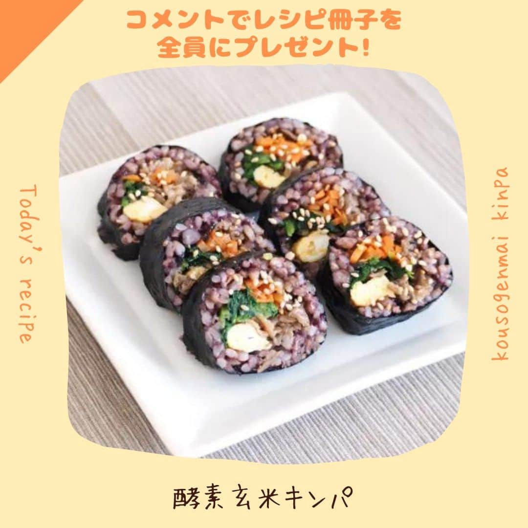 かわしま屋のインスタグラム：「コメントでレシピ集プレゼント！ 作り方は概要欄をチェック↓  🥕酵素玄米キンパ🥬  酵素玄米を使って、ヘルシーで美味しいキンパに！ 栄養満点で満足感も◎  〜材料〜 ・酵素玄米：300 g (2袋) ・牛肉の薄切り：50 g ・ニンジン：1/4本 ・ホウレン草：1株 ・卵焼き：適量 ・焼きのり：2枚 ・白ごま：少々 ・★醤油：小さじ２ ・★砂糖：小さじ２ ・★コチュジャン：小さじ1/2 ・★しょうがすりおろし：小さじ１ ・☆醤油：大さじ1/2 ・☆ごま油：大さじ1/2 ・◆鶏ガラスープの素：小さじ1/2  巻きすもご用意ください！  〜作り方〜 ①牛肉を細切りし、★の調味料を揉みこみます。熱したフライパンにごま油（分量外）をいれ、牛肉を炒めます。火が通ったら、火を止め粗熱をとります。 ②ホウレン草を塩を加えたお湯でさっとゆで、水気を絞って5センチほどに切ります。☆の調味料と和え、ホウレン草のナムルを作ります。 ③ニンジンを細切りにして、ごま油（分量外）で炒めます。しんなりしてきたら◆を加え、さらに１分ほど炒め、ニンジンナムルを作ります。 ④酵素玄米は一度温め、粗熱をとります。 ⑤巻きすの上に焼き海苔を置き、手前3/4ほどに均一に酵素玄米を広げます。 ⑥ホウレン草ナムル、ニンジンナムル、牛肉、卵焼きをのせます。手前から巻いて形を整え、巻き終わりを下にしておきます。 ⑦包丁を濡れ布巾で拭きながら、食べやすい大きさに切り分けます。白ごまをふりかければ完成！  酵素玄米を海苔の上で広げるときは、軽く潰すように広げましょう。 海苔の奥は３～５センチほど残しておきます。 巻き始めは、具材を指で押さえながら巻くとうまく巻くことができますよ。 切り分ける際は、一回ずつ包丁を濡れ布巾でふくと、きれいに切ることができます。  〜〜〜〜〜〜〜〜〜〜〜〜〜  【こうそげんまい】とコメントをすると、 「酵素玄米大辞典PDF＆おすすめ酵素玄米の紹介」を 今すぐDMでお届けします♪  酵素玄米大辞典では、アレンジレシピも紹介しています🍚  会員登録等不要で、無料でダウンロードできます♪  （フォローをしていない場合、メッセージがリクエストに届いている場合があります。）  〜〜〜〜〜〜〜〜〜〜〜〜〜  保存をして、是非作ってみてくださいね💁‍♀️  いいね・フォローもよろしくお願いします🤝 大変励みになります💪  #かわしま屋 #wellbeing #酵素玄米 #オーガニック酵素玄米 #無農薬 #無化学肥料 #玄米 #酵素 #発芽玄米 #無添加 #国産 #有機 #オーガニック #送料無料 #モニター #レシピ #アレンジレシピ #食生活 #栄養 #美容 #健康 #おすすめ #新商品 #プレゼント #全員プレゼント #プレゼント企画 #プレゼントキャンペーン #キャンペーン #キンパ #韓国料理」