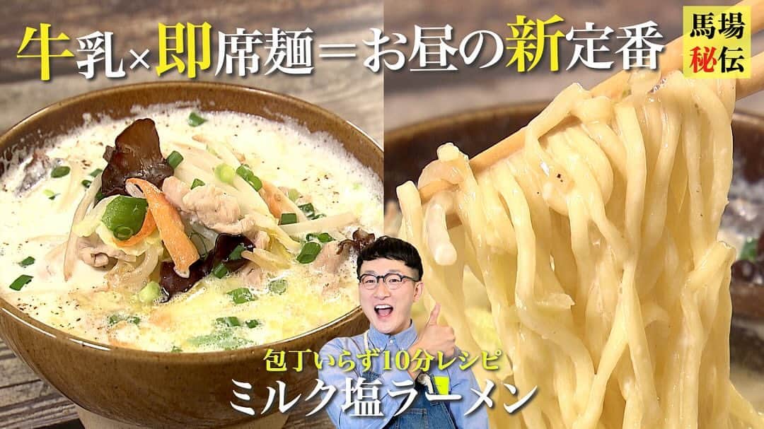 馬場裕之さんのインスタグラム写真 - (馬場裕之Instagram)「多忙な昼の新定番「ミルク塩ラーメン」 包丁要らず！一度食べたら沼っちゃうレシピです  【材料（１人前）】 ▷塩ラーメン：1袋 ▷牛乳：500ml ▷炒め用野菜パック：100g ▷鶏のもも肉：60g ▷小ネギ：1本 ▷塩：少々 ▷黒コショウ：少々 ▷バター：10g  #馬場ごはん #料理 #牛乳 #ミルク塩ラーメン #ミルクラーメン #ラーメン #塩ラーメン #jミルク #土日ミルクプロジェクト #milk #milknoodle #ロバート馬場　　 #おうちごはん #ロバート  #Japaneserecipe #pr」11月24日 21時00分 - hiro88