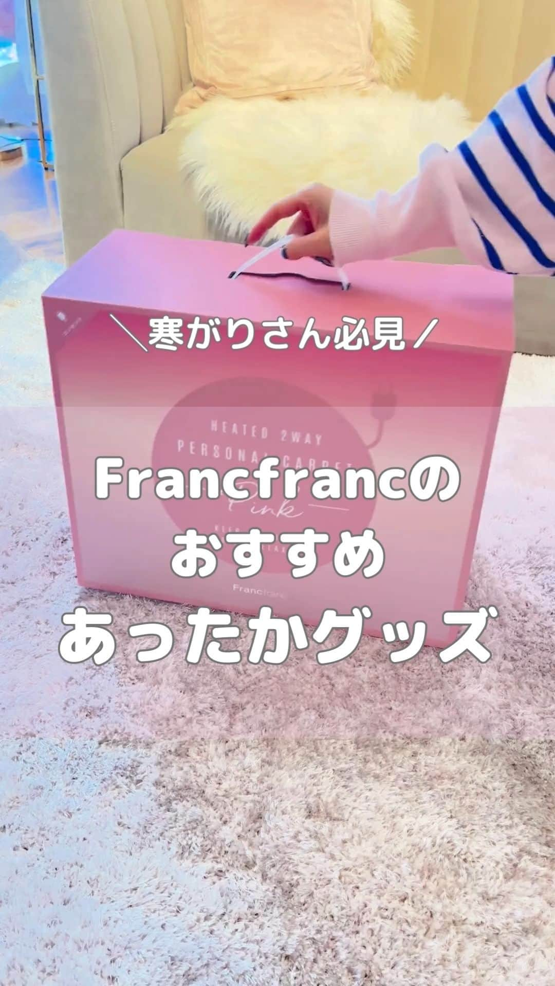 Francfrancのインスタグラム：「＼寒がりさんに届いてほしい！☃️❄️／ 身体をすっぽり覆える、1人用のヒーター付きカーペットをご紹介✨  自分がいる場所だけをあたためたい、 家で過ごす時間の電気代を節約したいときにぴったりな1人用のカーペットです。  寒さが厳しくなるこの季節❄️  おうちの中でじっとしていると、 どうしても身体がひんやり冷えてしまいますよね。  ホットカーペットを使用しても 膝から上が寒いというお悩みも…😔  実はこれ、身体をすっぽり覆うことができて あたたかく過ごせる優れものなんです👀✨  コードを外せば冬以外にもミニラグとして使用でき、 使わないときは付属の箱にコンパクトに収納できる、ひとり暮らしでも取り入れやすいアイテムです👌  全身をほっこりあたためるカーペットで おうち時間を快適に過ごしませんか？🩷  ヒーター付き2WAY パーソナルカーペット　¥14,800（税込）  #francfranc #フランフラン #francfrancのある生活 #カーペット #ラグ #ヒーター #暖房器具 #ホットカーペット #寒さ対策 #冷え性 #節電 #冷え性対策 #おうち時間」