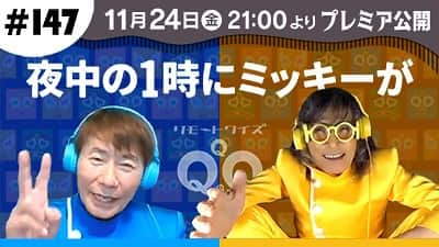 仲雅美さんのインスタグラム写真 - (仲雅美Instagram)「おっと！はじまりました！  【11/24 |金| 21時プレミア公開】リモートクイズQQQのQ＃147〜夜中1時にミッキーが〜【三ツ木清隆／仲雅美】  📺👉https://youtu.be/1gBXjpPsJ04  #三ツ木清隆 #仲雅美 #リモートクイズqqqのq」11月24日 21時06分 - masami_naka32