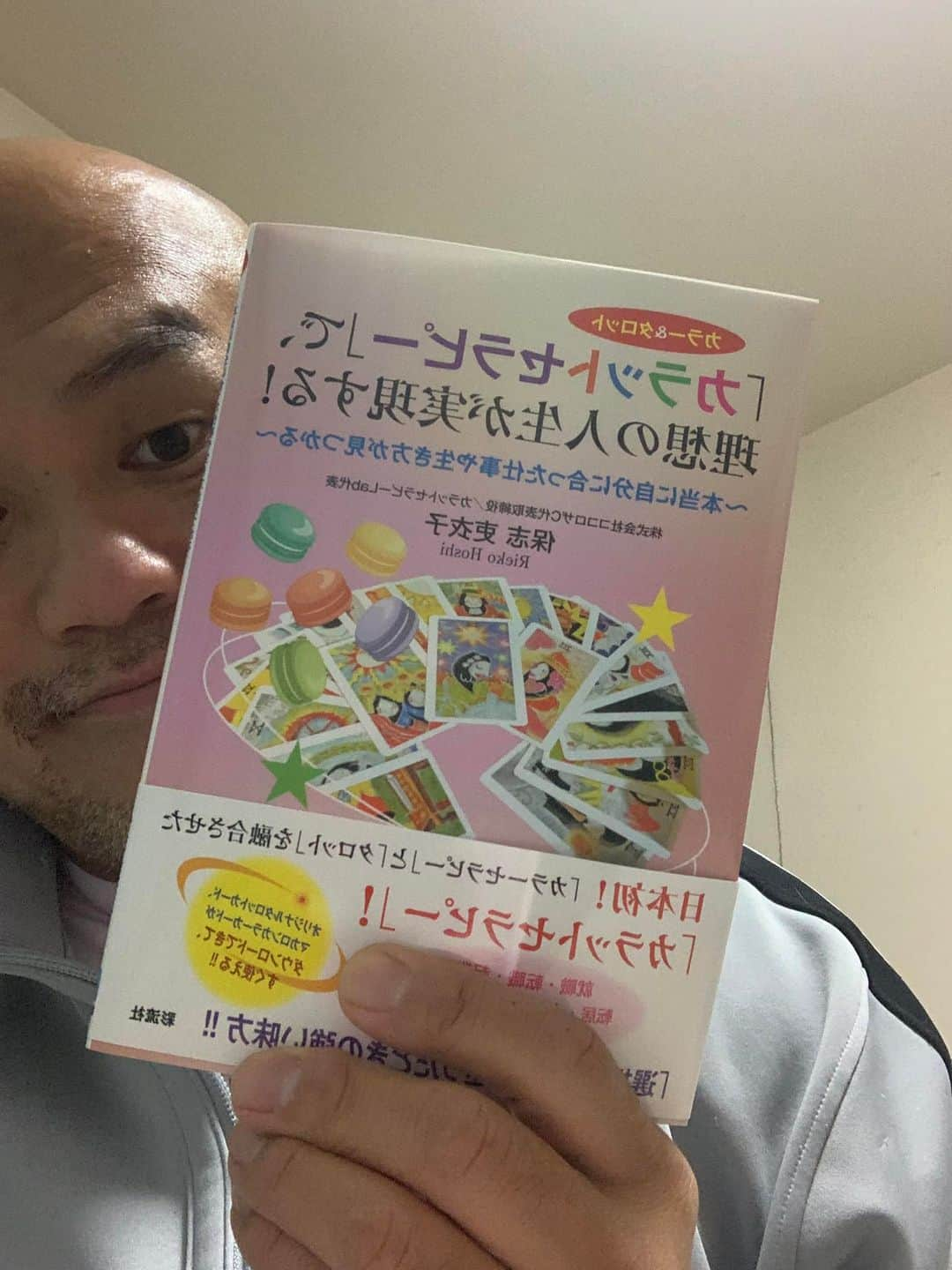 秋山準のインスタグラム：「何時もお世話になっている保志先生から"カラットセラピー"の新書を送って頂きました！  先生、ありがとうございます。読ませていただきます🙇🏻‍♂️  興味ある方は書店まで！ 彩流社から出ています。  #保志吏依子 #カラットセラピー #カラーセラピー　#タロット #ddtpro #秋山準」