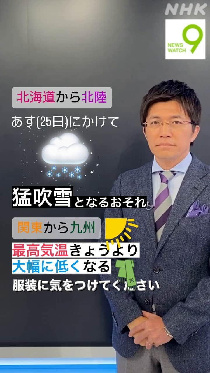 NHK「ニュースウオッチ９」のインスタグラム：「北海道から北陸は あす(25日)にかけて雪が降り 猛吹雪となるおそれがあります 🌨️   関東から九州は晴れ間が出ますが 最高気温はきょうより 大幅に低くなりますので 服装に気をつけてください 🧣   #ニュースウオッチ9 #斉田季実治 #15秒天気予報」