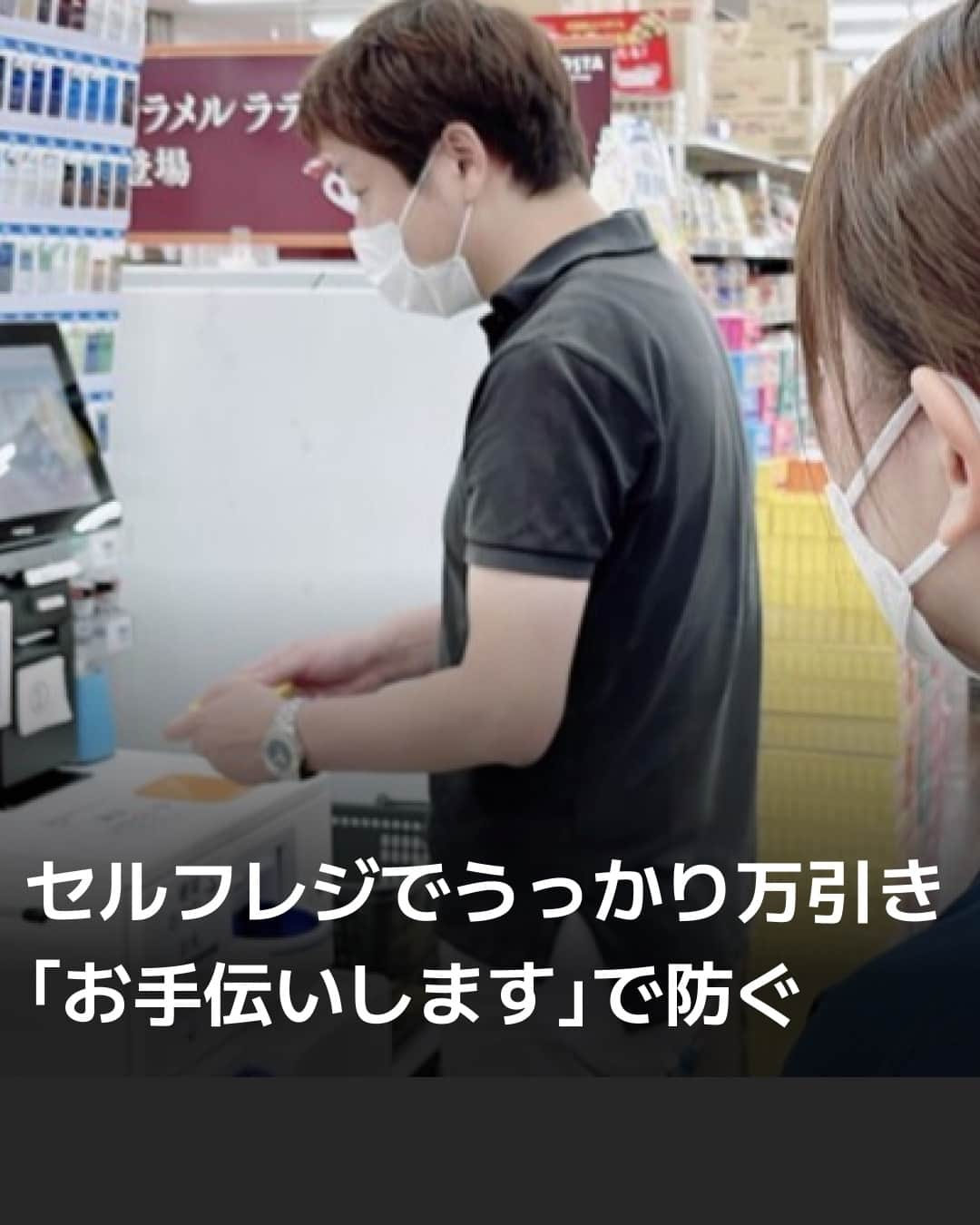 日本経済新聞社のインスタグラム：「問題となっているのは「未スキャン」と呼ばれる手口。⁠ セルフレジで一部の商品をスキャンせず持ち去るケースが多発。ある店舗は「お手伝いしましょうか」などと、「声掛けで防止」に取り組みます。⁠（写真は香川大・大久保准教授提供）⁠ ⁠ 詳細はプロフィールの linkin.bio/nikkei をタップ。⁠ 投稿一覧からコンテンツをご覧になれます。⁠→⁠@nikkei⁠ ⁠⁠ #日経電子版 #セルフレジ #スーパー #コンビニ #万引き #バーコード」