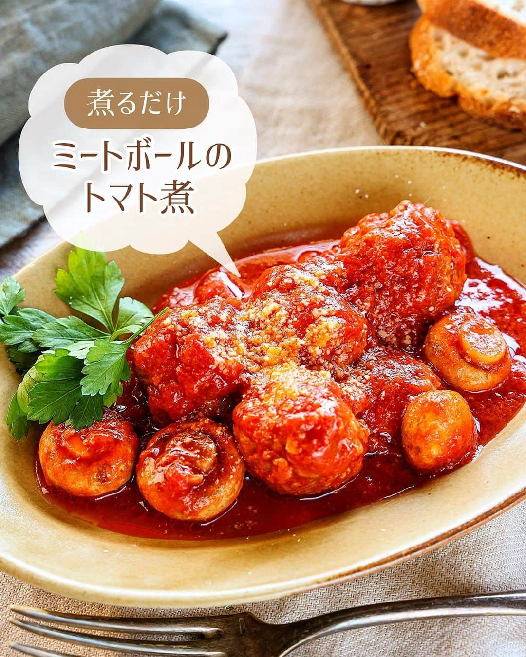 Mizuki【料理ブロガー・簡単レシピ】のインスタグラム：「・全部入れて煮るだけ💕 ⁡ ［#レシピ ］ ーーーーーーーーーーーーーーーーー 煮るだけ！ミートボールのトマト煮 ーーーーーーーーーーーーーーーーー ⁡ ⁡ ⁡ おはようございます☺️ ⁡ 昨日リールでご紹介したレシピの 静止画バージョンです✨ ⁡ ⁡ ▼ ▼ ▼ ▼ ▼ ▼ ⁡ ⁡ 煮るだけ簡単！ \ ミートボールのトマト煮 / ⁡ 焼かないから手間なし❣️ フライパンに全部入れて煮るだけ🍳 とっても簡単にできるのに 豪華見えするうれしいおかずです🤭 ⁡ 冷凍OK！お弁当にも使えるので よかったらお試しくださいね✨ パスタにかけてもおいしいですよ〜💕 ⁡ ⁡ ⁡ ⋱⋰ ⋱⋰ ⋱⋰ ⋱⋰ ⋱⋰ ⋱⋰ ⋱⋰ 📍簡単・時短・節約レシピ更新中  Threadsもこちらから▼ @mizuki_31cafe ⁡ 📍謎の暮らし＆変なライブ垢 @mizuki_kurashi ⋱⋰ ⋱⋰ ⋱⋰ ⋱⋰ ⋱⋰ ⋱⋰ ⋱⋰ ⁡ ⁡ ⁡ ＿＿＿＿＿＿＿＿＿＿＿＿＿＿＿＿＿＿＿ 【3〜4人分】 ⚫︎合い挽き肉...300g ⚫︎玉ねぎ(みじん切り)...1/4個 ⚫︎卵...1個 ⚫︎片栗粉...大1 ⚫︎塩こしょう...少々 マッシュルーム...8〜10個 ☆カットトマト缶...1缶(400g) ☆水...100ml ☆ケチャップ...大1 ☆コンソメ...大1/2 ☆砂糖...小1 粉チーズ...適量 ⁡ 1.ボウルに⚫︎を入れてよく混ぜ、15等分に丸める。 2.フライパンに☆を入れて中火で煮立て、1とマッシュルームを加える。蓋をして弱火で12分煮込む。 3.スプーンでざっと混ぜ、火が通ったら器に盛って粉チーズをかける。 ￣￣￣￣￣￣￣￣￣￣￣￣￣￣￣￣￣￣￣ ⁡ ⁡ 《ポイント》 ♦︎肉だねの塩こしょうはしっかり効かせておくと味がぼやけません♩ ♦︎肉だねは粘りが出るまでしっかり混ぜてください♩ ♦︎マッシュルームの代わりに他のきのこを使っても○ ⁡ ⁡ ⁡ ⁡ ⁡ ⁡ ⋱⋰ ⋱⋰ ⋱⋰ ⋱⋰ ⋱⋰ ⋱⋰ ⋱⋰  愛用している調理器具・器など   #楽天ROOMに載せてます ‎𐩢𐩺  (ハイライトから飛べます🕊️) ⋱⋰ ⋱⋰ ⋱⋰ ⋱⋰ ⋱⋰ ⋱⋰ ⋱⋰ ⁡ ⁡ ⁡ ⁡ ⁡ ✼••┈┈┈┈┈••✼••┈┈┈┈┈••✼ 今日のごはんこれに決まり！ ‎𓊆#Mizukiのレシピノート 500品𓊇 ✼••┈┈┈┈┈••✼••┈┈┈┈┈••✼ ⁡ ˗ˏˋ おかげさまで25万部突破 ˎˊ˗ 料理レシピ本大賞準大賞を受賞しました✨ ⁡ 6000点の中からレシピを厳選し まさかの【500レシピ掲載】 肉や魚のメインおかずはもちろん 副菜、丼、麺、スープ、お菓子 ハレの日のレシピ、鍋のレシピまで 全てこの一冊で完結 𓌉◯𓇋 (全国の書店・ネット書店で発売中) ⁡ ⁡ ⁡ ⁡ ⁡ ⁡ #ミートボール #肉団子 #トマト煮 #トマト煮込み #ひき肉レシピ #きのこレシピ #お弁当 #作り置き #節約料理  #簡単料理  #時短料理 #mizukiレシピ  #時短レシピ #節約レシピ #簡単レシピ」