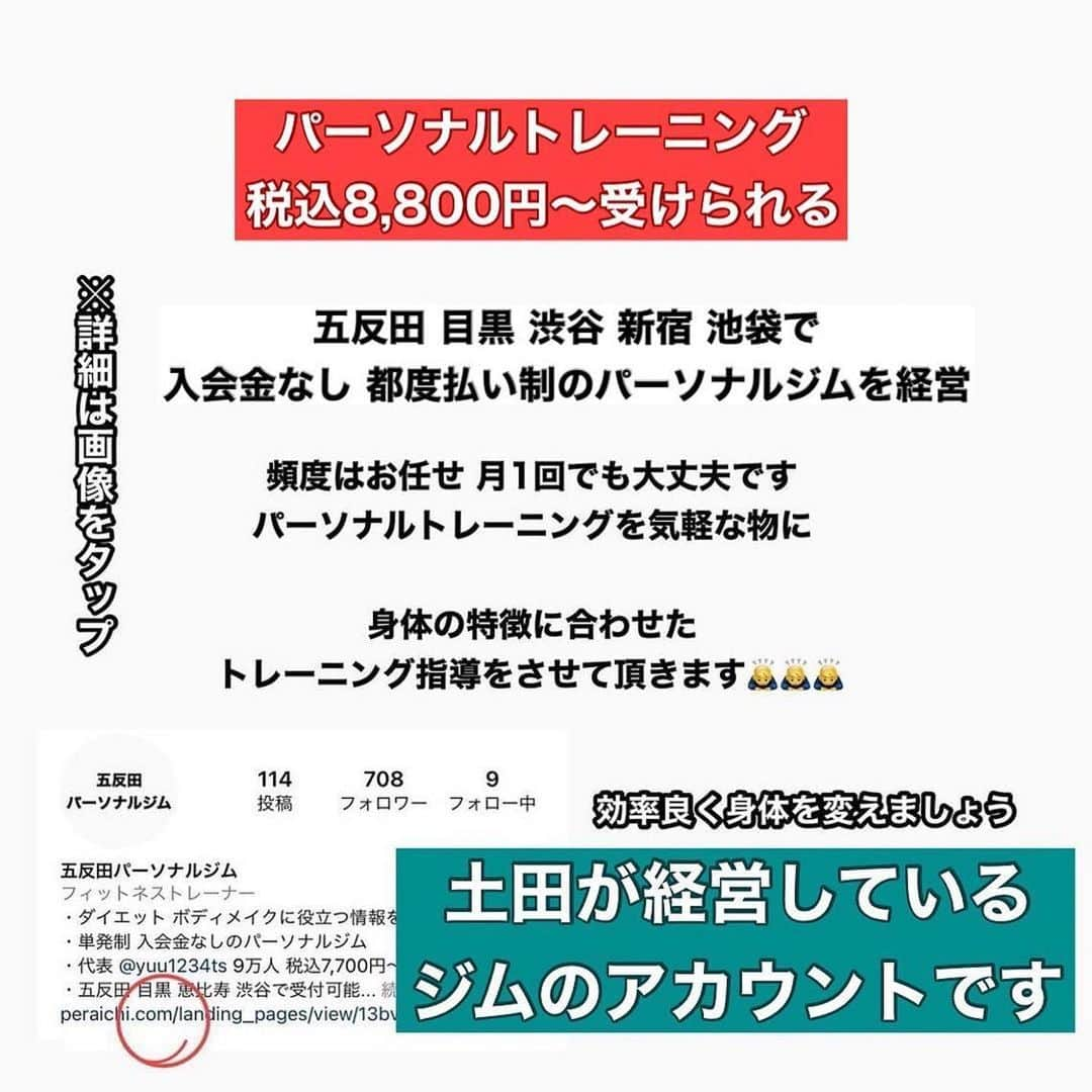 土田ゆうやさんのインスタグラム写真 - (土田ゆうやInstagram)「フォローすると痩せやすくなる→@yuu1234ts ⁡ 参考になった方は『🔥』をコメントして下さい。今後の投稿の参考にさせて頂きたいです。 ⁡ 痩せジャンキー。PFCバランスが良いからダイエット中でも余裕で食べられる😍ハンバーグ食べて痩せましょう。味はマジで美味しい。 ⁡ 身体作りは楽しむ物です。身体作り＝辛いじゃなくて身体作り＝楽しいと思える人を1人で増やしたいと思って毎日情報発信しています。 ⁡ 他にもアカウント運用しています。宜しければ他のアカウントもフォローして頂けると嬉しいです。 ⁡ @yuu12345ts ⁡ このアカウントは、女性の身体を美しく変える専門家。ダイエット&ビューティースペシャリストの資格を取得しているパーソナルトレーナーの土田ゆうやが女性が美しく身体を変える為に必要な知識を発信しています。 ⁡ @gotandagym ⁡ 僕が都内で運営しているパーソナルジムのアカウントです。 ⁡ 五反田、目黒、渋谷、新宿、池袋で入会金なし、単発制のパーソナルトレーニングをさせて頂いています。税込8,800円〜 ⁡ 入会金なし、単発制なので気軽にパーソナルトレーニングを受けることが出来ます。 ⁡ 1人じゃ不安な方は、ペアトレがお勧めです。お得にパーソナルトレーニングを受けられます。 ⁡ 週1回以上の頻度を検討中の方は、体験 税込4,400円で受けることが出来ます。ペアトレの場合、1人税込3,300円。 ⁡ 栄養コンシェルジュ®︎ 1ッ星 2ッ星で学んだ知識（資格取得には約25万円必要）をベースとしたストレスなく食事管理する方法をまとめたデジタルテキストを無料でお渡しします。食事の管理もテキストがあるので、安心です。 ⁡ ※2回目来店時にお渡しさせて頂きます。 ⁡ パーソナルトレーニングの詳細は、プロフィールのURLをクリックして下さい。 ⁡ #五反田#五反田パーソナルジム#五反田パーソナル#五反田ジム#目黒#目黒パーソナルジム#目黒パーソナル#渋谷#渋谷パーソナルジム#渋谷パーソナル#脂質制限#脂質制限ダイエット#脂質制限コンビニ#インスタダイエット#食べて痩せる#食べて痩せるダイエット#健康的な食事 #健康的に痩せる #健康的に痩せたい #短期で痩せる#すぐ痩せる#コンビニランチ#ダイエット#冷凍食品#ハンバーグ#冷凍食品」11月25日 17時30分 - yuu1234ts