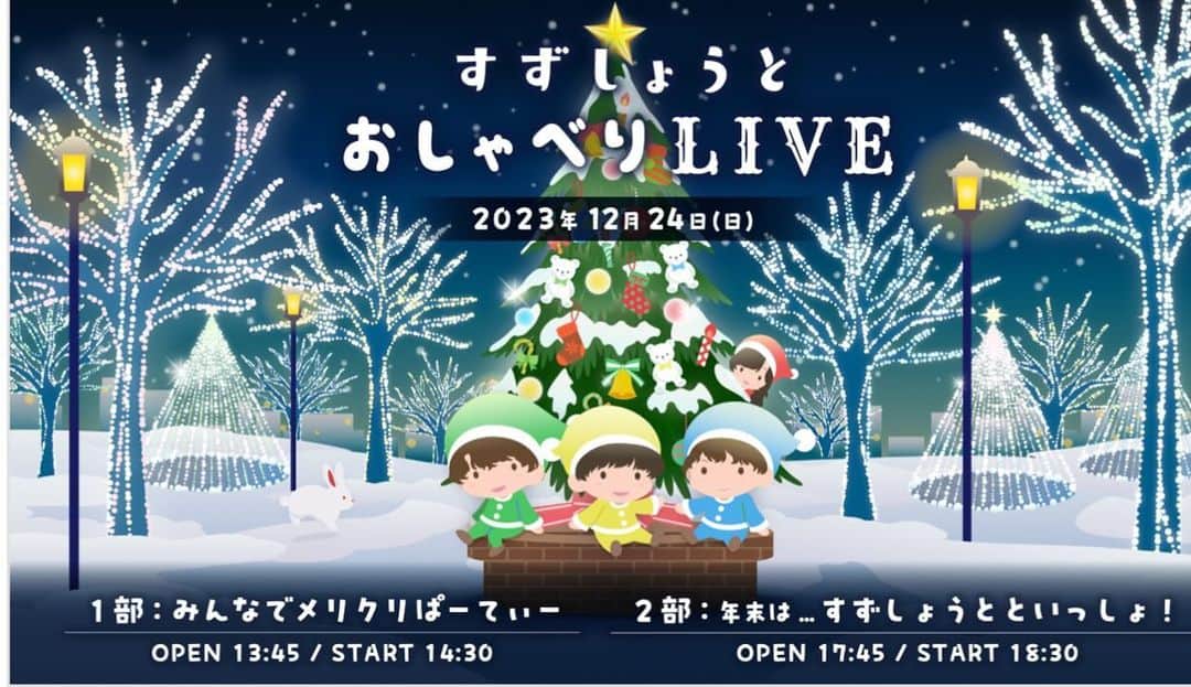 すずしょうとのインスタグラム：「【おしらせ】クリスマスは大事な人とすごすらしいので  今年は遊んで歌ってイベントします！🎄  これ用に仕込み今からなのでがんばるぞおおお！！！🥲  応募が多いとまた次に繋がるので！たくさん応募してね！🥲  じゃん気合い入れるのでよろしくお願いいたします！！！！  来れないSNS組も沢山ストーリーのせてええええ！🥹🥹🥹イラストかわいいよね！！」
