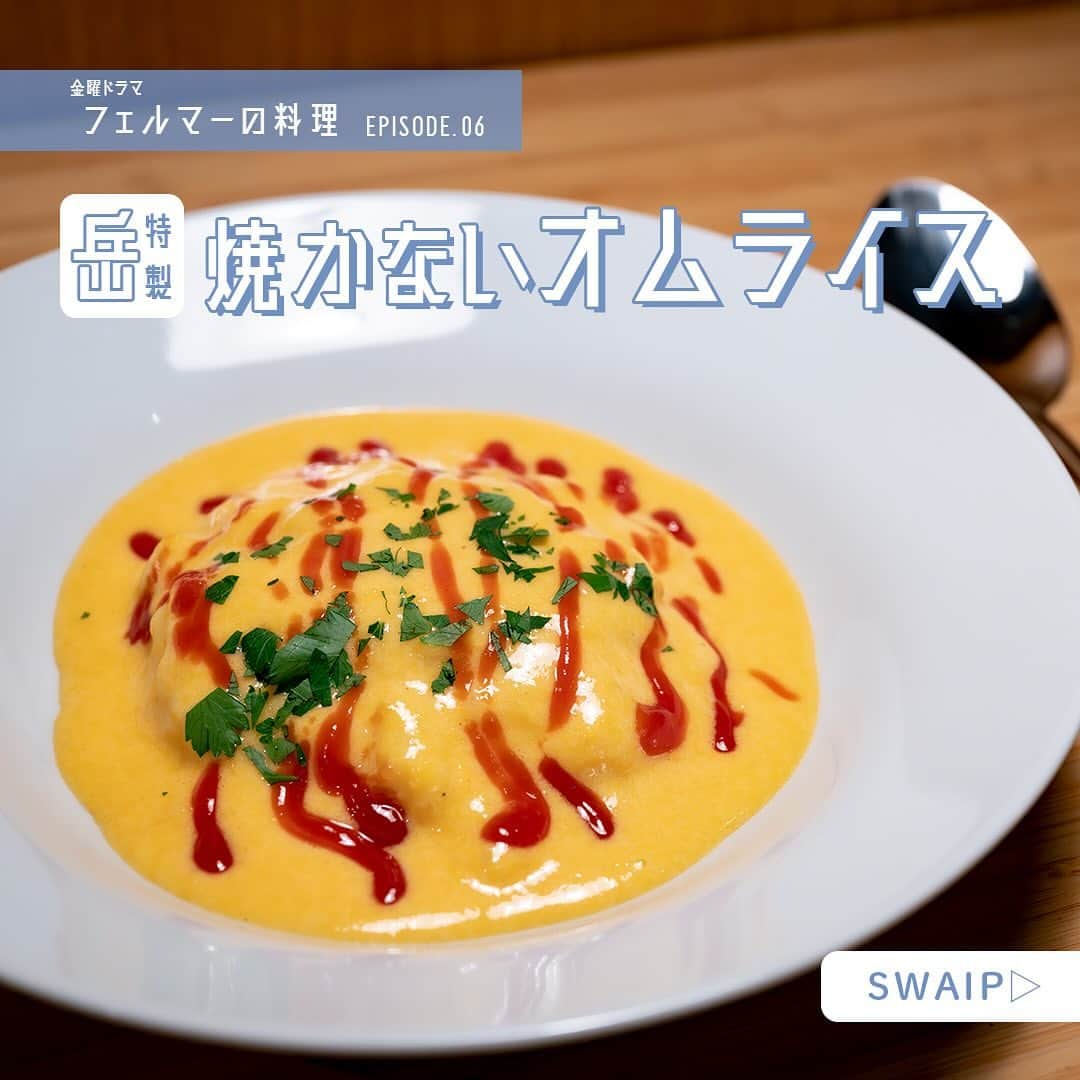 フェルマーの料理のインスタグラム：「🍽 #フェルマーの料理  ◈◈ 焼かないオムライス🍳🍅 ◈◈  第6話で岳がKのスタッフに振舞った 焼かないオムライスのレシピを公開！✨️  トロトロ具合を極限まで高めたオムライス！ ぜひみなさんも真似して作ってみてください🍳  レシピ監修┊田村浩二 さん( @tam30929 )  詳しいレシピは画像をチェック☑️  𝗘𝗽𝗶𝘀𝗼𝗱𝗲.𝟬𝟳 𝟭𝟮.𝟬𝟭 𝗢𝗡 𝗔𝗜𝗥🎬」