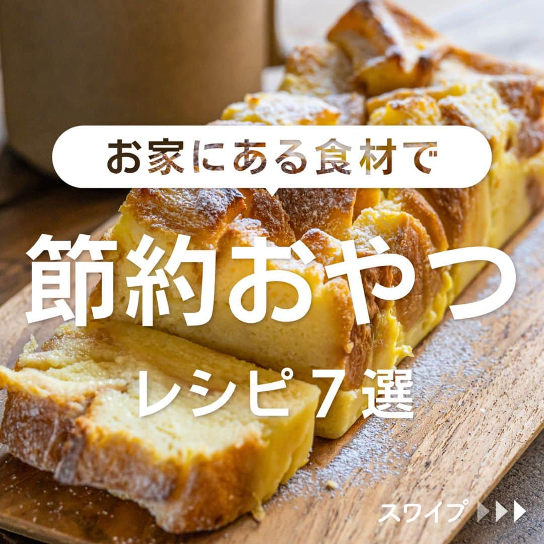 KURASHIRUのインスタグラム：「※保存しておくとあとで見返せます👆 お家にある食材で 「節約おやつ」レシピ7選  ①ひたすだけで簡単 食パンでパウンドケーキ ②食パンで簡単ラスク ③お豆腐とヨーグルトで あっさりチーズケーキ ④マシュマロで簡単 焼きプリン ⑤材料3つ ふわふわお豆腐ドーナツ ⑥お手軽デザート ヨーグルトでチーズケーキ風 ⑦餃子の皮で簡単もっちり！きな粉もち  「材料・手順」は投稿文をチェック↓   ————————————————————  初心者さんでも作れる！ 簡単・時短レシピを毎日発信中👩🏻‍🍳🍳 5,800万人が利用するクラシルの公式Instagram @kurashiru のフォローをお願いします✨  参考になったという方は「保存🔖」 美味しそうって思った方は「いいね♥︎」してね!   ————————————————————   ———————————————————— ①ひたすだけで簡単 食パンでパウンドケーキ  【材料】 1台分(16.5×7×5.5cmのパウンド型) 食パン(6枚切り)　　　2枚 卵（Mサイズ）　　　 1個 砂糖　　　　　　　　 40g 牛乳　　　　　　　　 250ml 溶かし無塩バター　　 10g  ----- トッピング ----- 粉糖　　　　　　　　適量  【手順】 オーブンは190℃に予熱をしておきます。 1. 食パンは1cm角に切ります。 2. 耐熱ボウルに卵、砂糖、牛乳を順に入れて都度泡立て器で混ぜ合わせ、1を加えてスプーンで混ぜ合わます。 3. ラップをかけずに600Wの電子レンジで40秒程加熱し、溶かし無塩バターを入れて混ぜます。 4. クッキングシートを敷いた型に入れて、余った卵液をかけます。表面がカリッとするまで190℃のオーブンで30分程焼きます。 5. 粗熱を取り、型から外し、粉糖をかけて完成です。  【コツ・ポイント】 ご使用の電子レンジの機種や耐熱容器の種類、食材の状態により加熱具合に誤差が生じます。様子を確認しながら、必要に応じて加熱時間を調整し加熱してください。 オーブンは必ず予熱を完了させてから焼いてください。 予熱機能のないオーブンの場合は温度を設定し10分加熱を行った後、焼き始めてください。 ご使用のオーブンの機種や使用年数等により、火力に誤差が生じる事があります。焼き時間は目安にし、必ず調整を行ってください。 焼き色が付きすぎてしまう場合は、アルミホイルをかけてください。   ————————————————————   ———————————————————————————— 他のレシピは、後日「コメント欄」に掲載します！ ぜひ「保存」してお待ちください✨  ————————————————————————————  #クラシル #クラシルごはん #料理 #レシピ #時短 #簡単レシピ #おやつ #おやつレシピ #簡単おやつ #スイーツレシピ #簡単スイーツ #節約レシピ #管理栄養士 #管理栄養士監修 #節約おやつ #手作りおやつ #パウンドケーキ #食パンラスク #ヨーグルト #マシュマロ #豆腐ドーナツ #チーズケーキ #きな粉もち #焼きプリン」