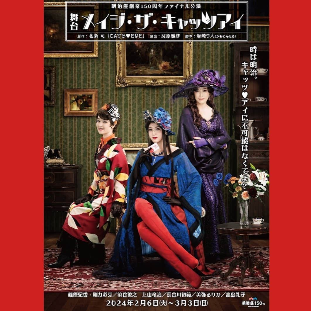 藤原紀香のインスタグラム：「明治座創業150周年ファイナル公演 舞台『メイジ・ザ・キャッツアイ』ビジュアル解禁❣️   ついに『CAT’S❤️EYE』🐈‍⬛が舞台化‼️ 時は明治。明治の世に三姉妹が登場します。  日程：2024年2月6日（火）～3月3日（日） 会場：明治座   原作：北条司『CAT’S♥EYE』 脚本：岩崎う大（かもめんたる） 演出：河原雅彦  出演：藤原紀香 ・ 剛力彩芽 ／ 染谷俊之 上山竜治 ／ 長谷川初範 ／ 川久保拓司 佃井皆美 新谷姫加 ／ 美弥るりか ／ 高島礼子   料金（税込）： 昼の部12:00 開演…S席（1・2階席）13,000円 A席（3階席）7,000円 夜の部17:00 開演と千穐楽（3/3昼）…S席（1・2階席）13,500円 A席（3階席）7,000円 一般発売日：2023年12月17日（日）10:00   ≪アフタートークゲスト≫ ２月12 日(月)17 時公演：河原雅彦 2 月17 日(土)17 時公演：七海ひろき 2 月20 日(火)17 時公演：船越英一郎 2 月23 日(金)17 時公演：コロッケ 2月24日(土)17 時公演：檀れい 2 月27 日(火)17 時公演：松平健 3 月1 日(金) 17 時公演 ：荒牧慶彦  3月2 日(土)17 時公演：荒牧慶彦  （すべて敬称略）  公式 X（旧 Twitter）： @meijiza_theater 公式サイト： https://www.meijiza.co.jp/info/2023/2024_02/   公演に関するお問い合わせ：明治座センター 03-3666-6666（10:00～17:00）  #明治座創業150周年 #ファイナル公演 #舞台 #メイジザキャッツアイ #北条司 #catseye  #河原雅彦 #演出 #岩崎う大 #脚本 #かもめんたる  #喫茶店 #時は明治 #キャッツアイに不可能はなくてよ #怪盗 だけど #奪われた父の絵画🖼️だけ取り戻す  #tokyo   #キャッツアイ #3姉妹 #藤原紀香 #高島礼子 #剛力彩芽  #染谷俊之 #上山竜治 #長谷川初範 #川久保拓司 #佃井皆美 #新谷姫加 #美弥るりか  （敬称略） #明治座 150周年のanniversary公演なので、東京公演のみです✨ が宜しければ、ぜひいらして欲しいです❣️」